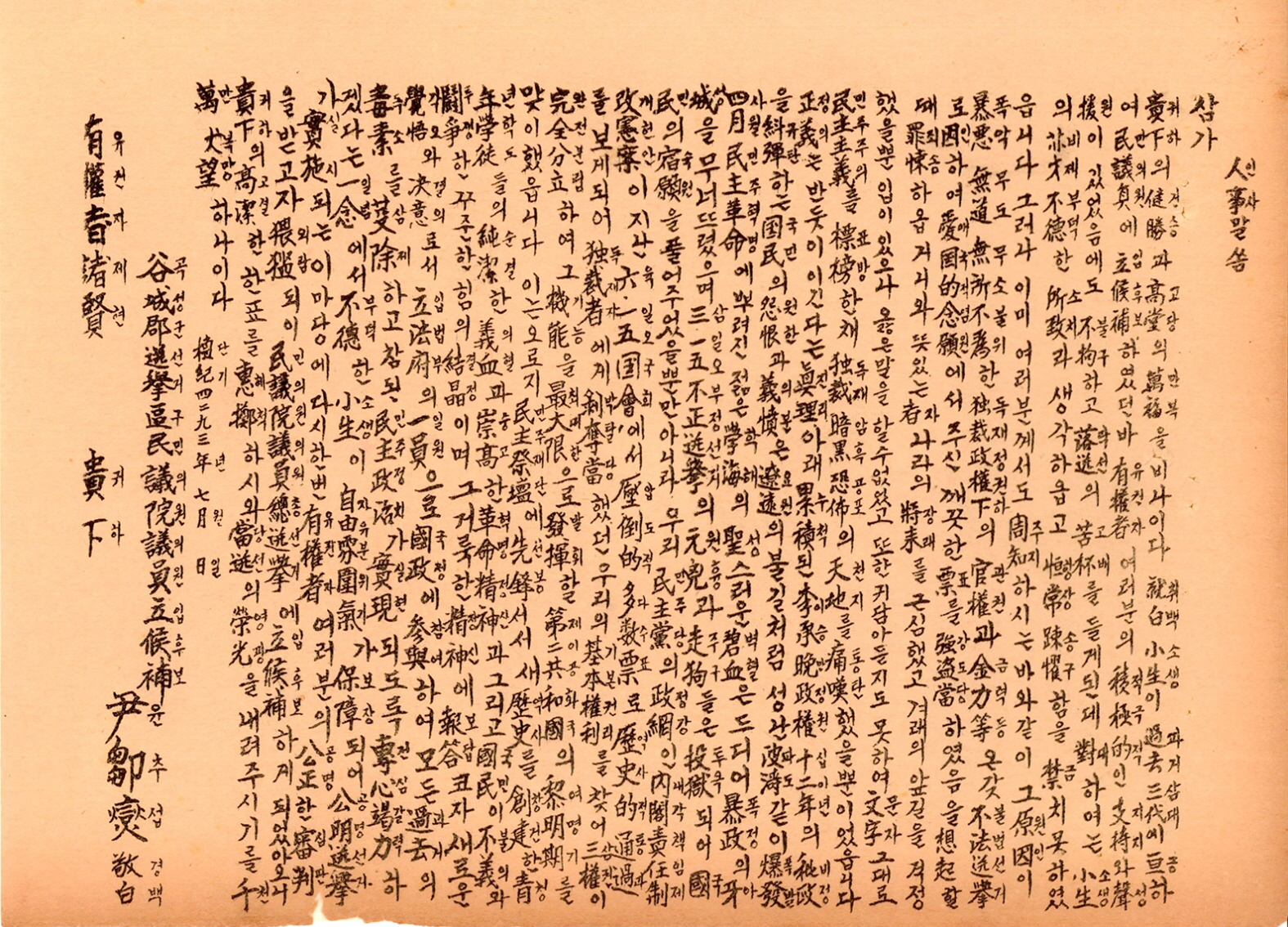 제5대 민의원의원선거 윤추섭 후보 선전문서