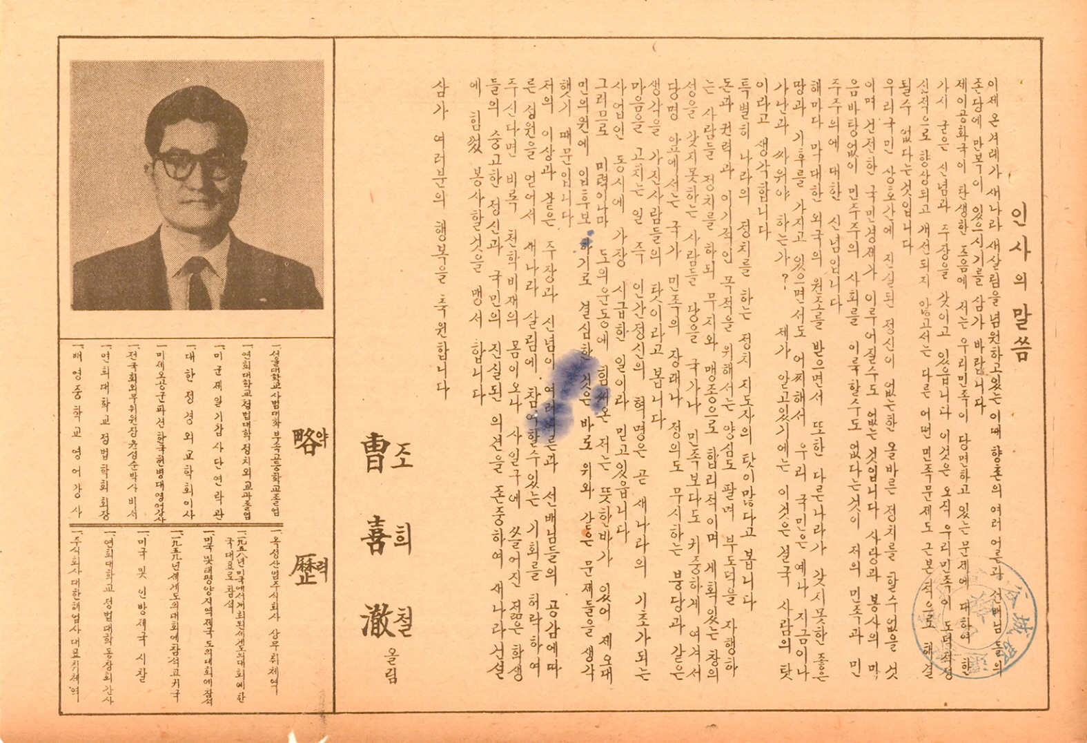 제5대 민의원의원선거 조희철 후보 선거공보