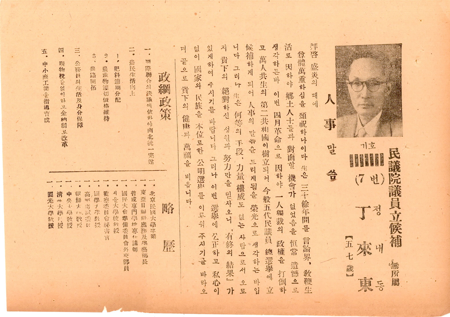 제5대 민의원의원선거 정래동 후보 선거공보