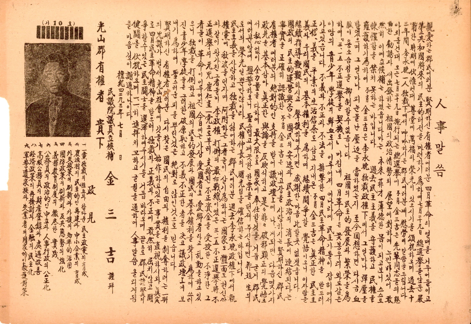 제5대 민의원의원선거 김삼길 후보 선거공보