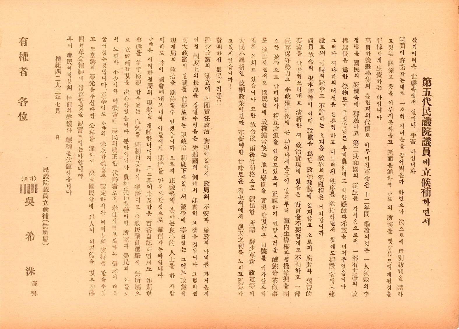 제5대 민의원의원선거 오희수 후보 선거공보