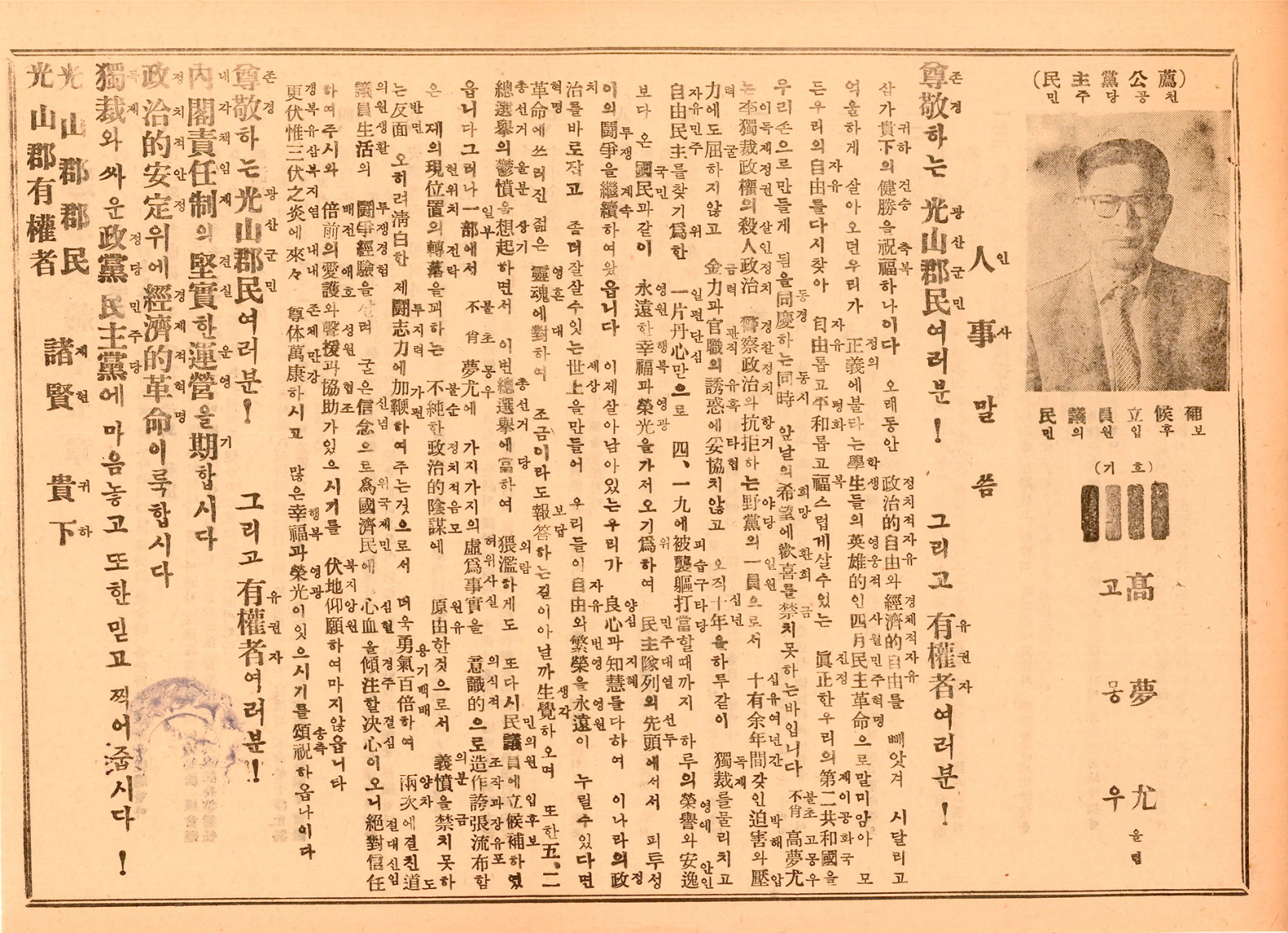 제5대 민의원의원선거 고몽우 후보 선거공보