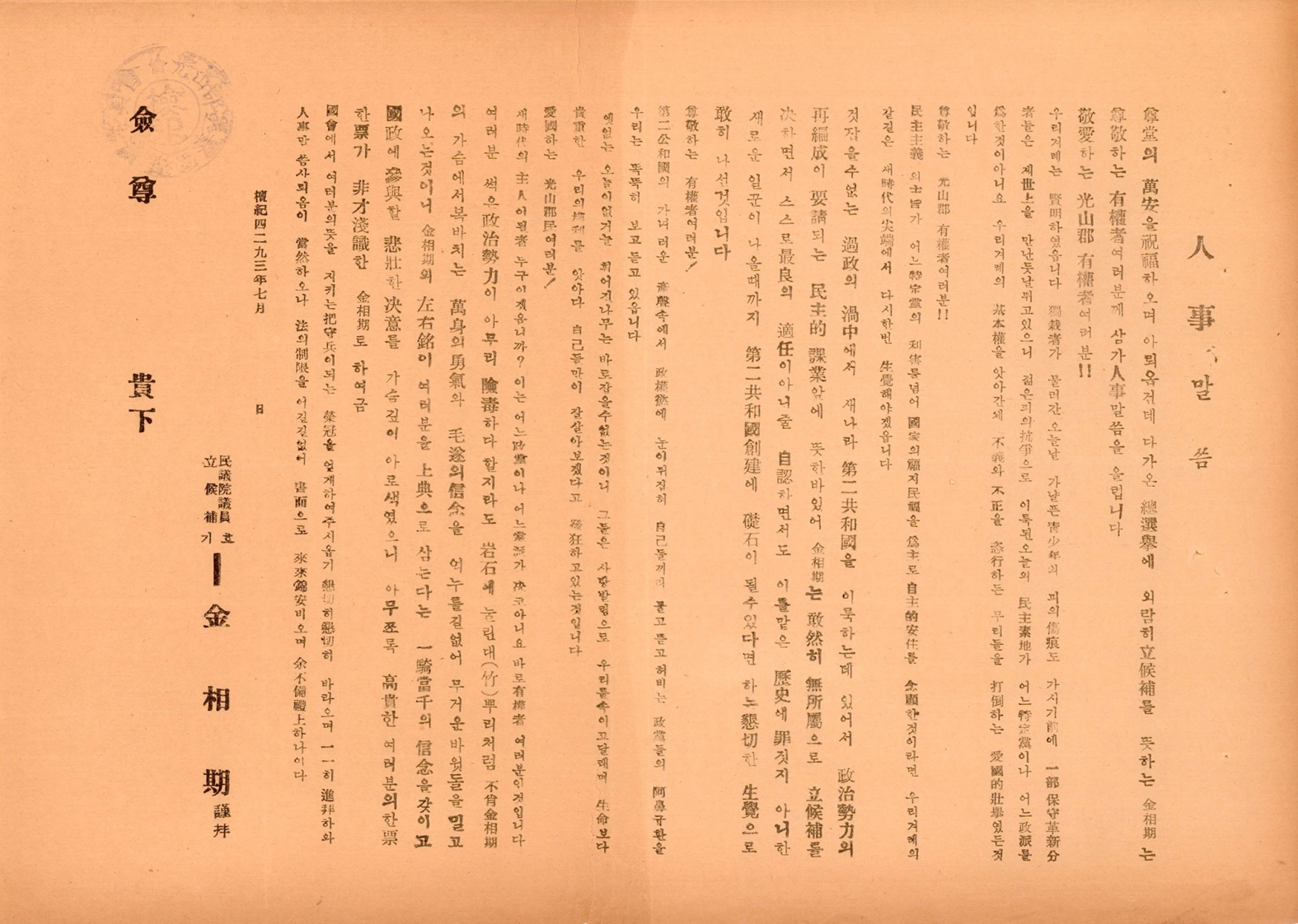 제5대 민의원의원선거 김상기 후보 선전문서