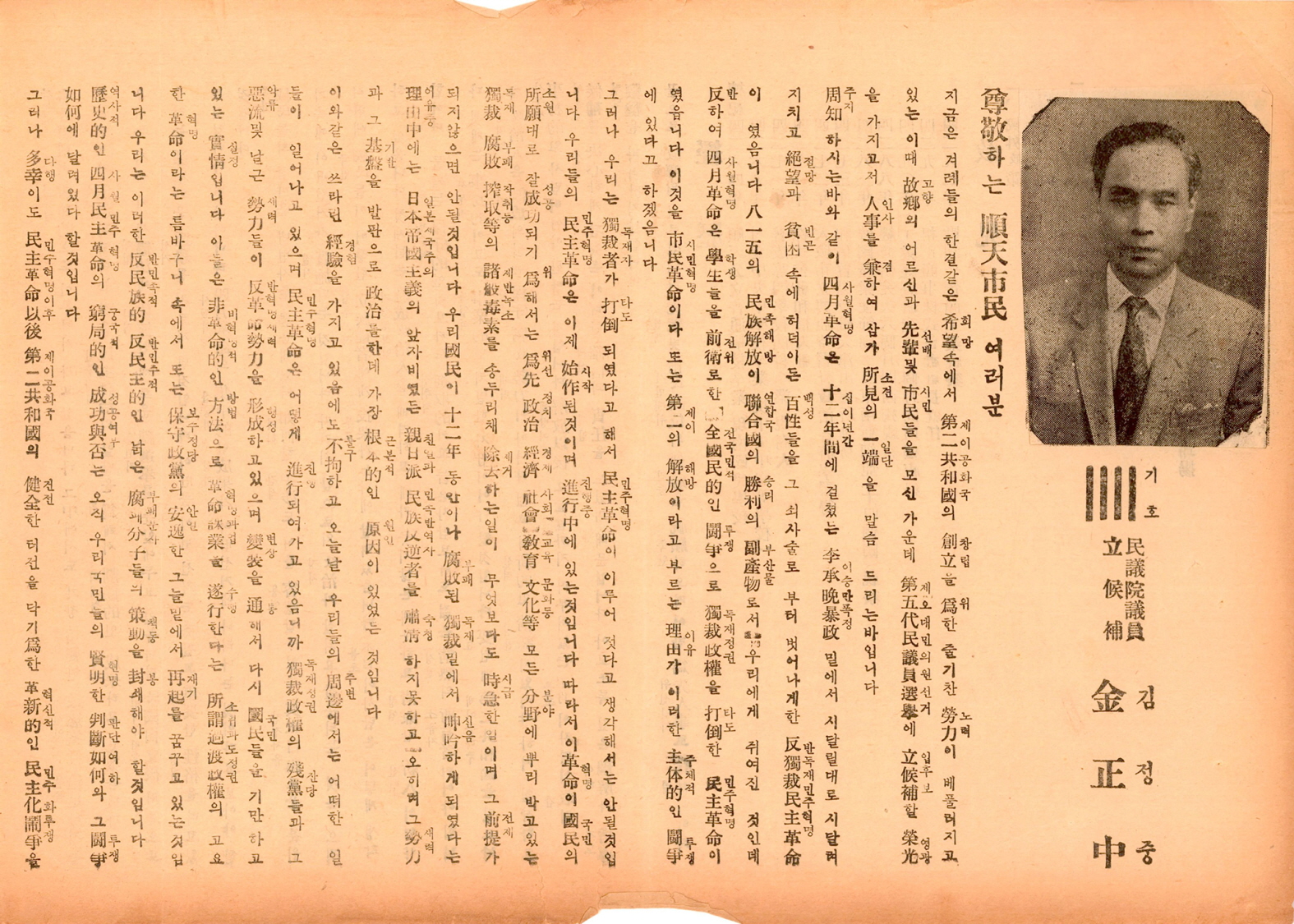 제5대 민의원의원선거 김정중 후보 선거공보