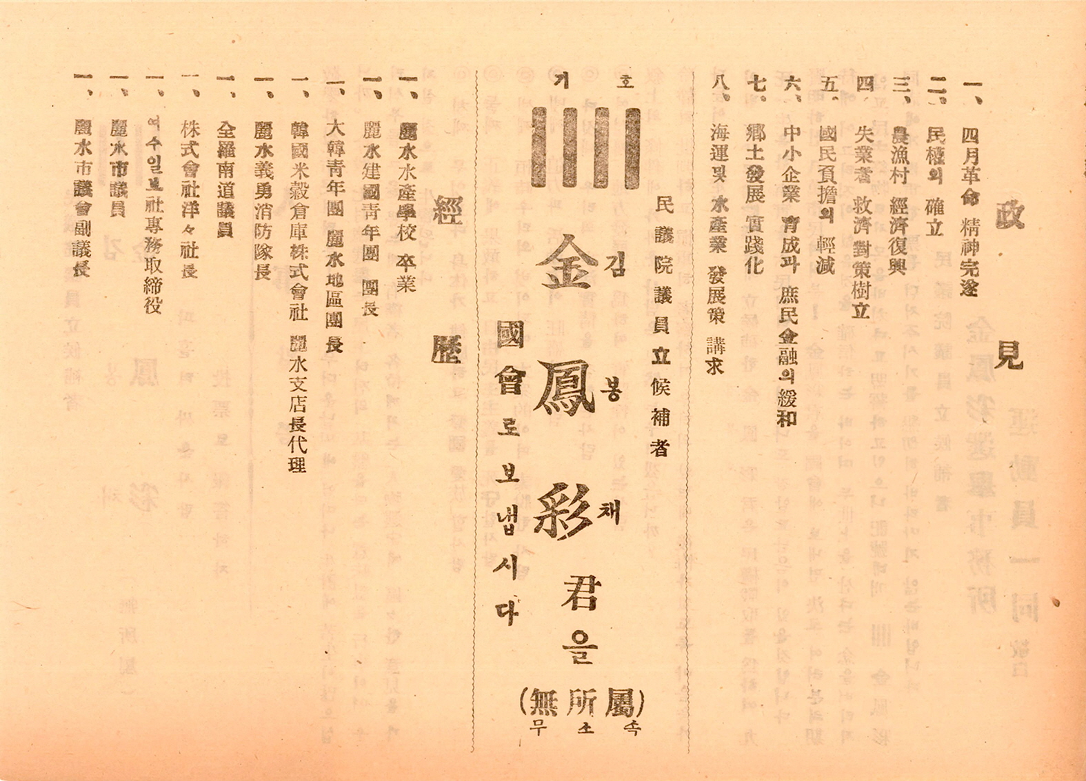 제5대 민의원의원선거 김봉채 후보 선거공보