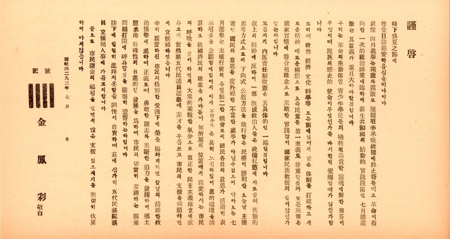 제5대 민의원의원선거 김봉채 후보 선전문서