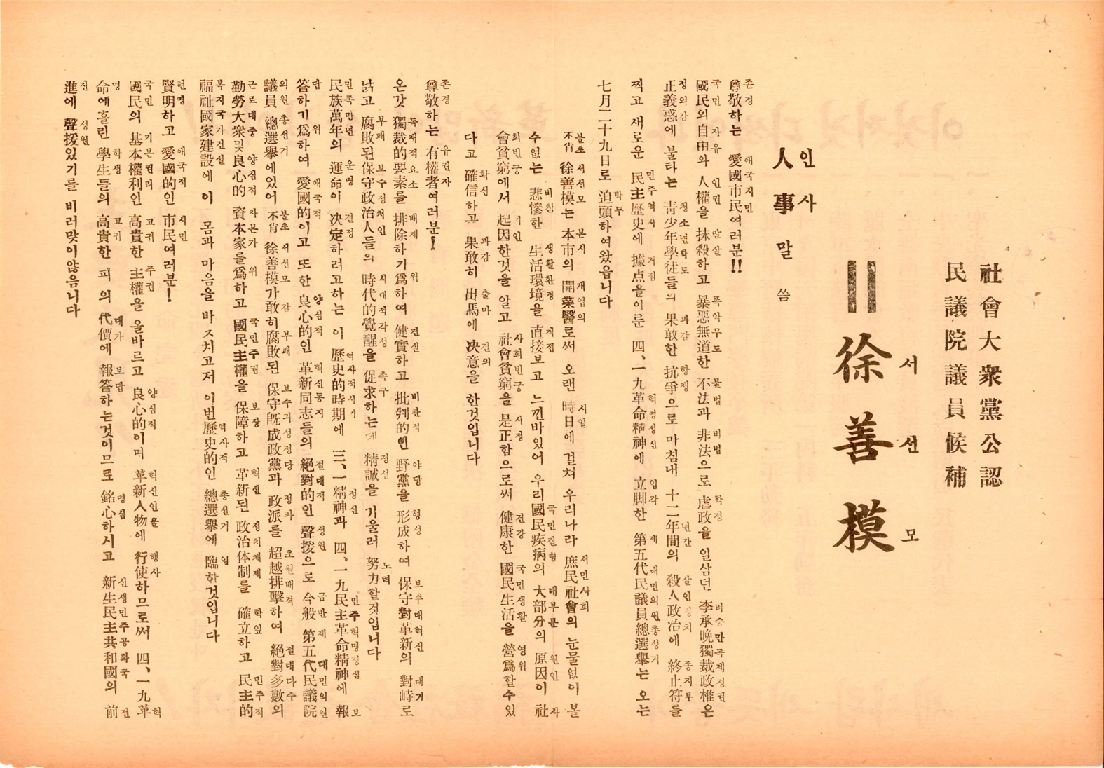 제5대 민의원의원선거 서선모 후보 선거공보