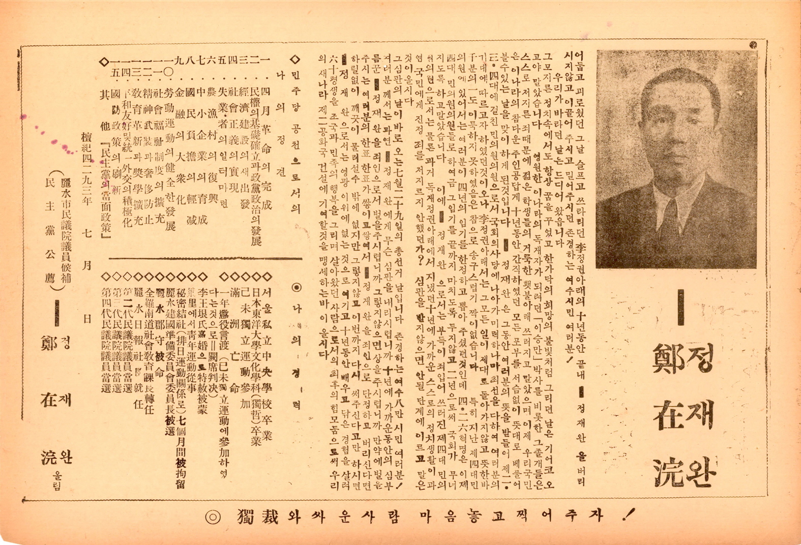 제5대 민의원의원선거 정재완 후보 선거공보