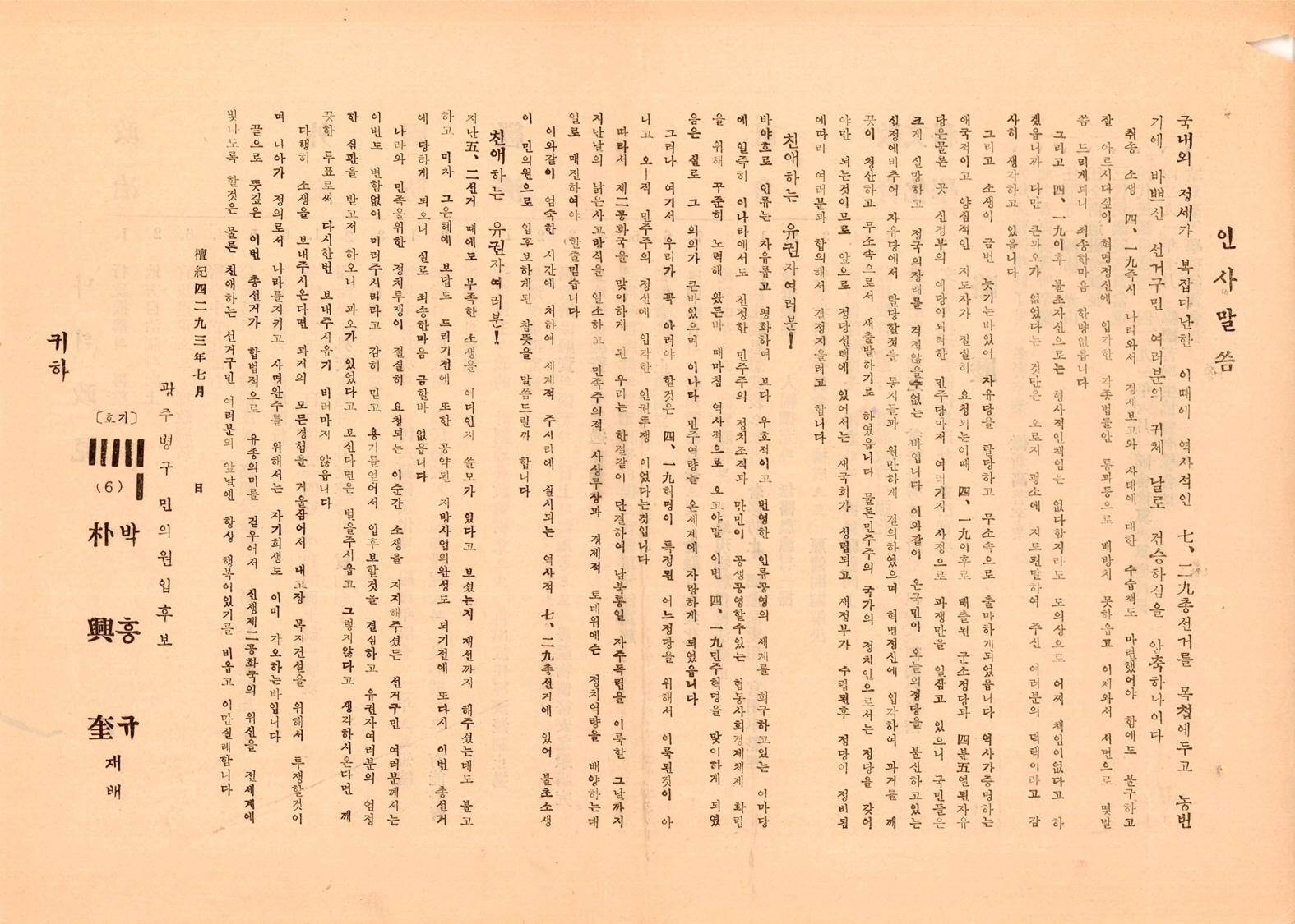 제5대 민의원의원선거 박흥규 후보 선거공보