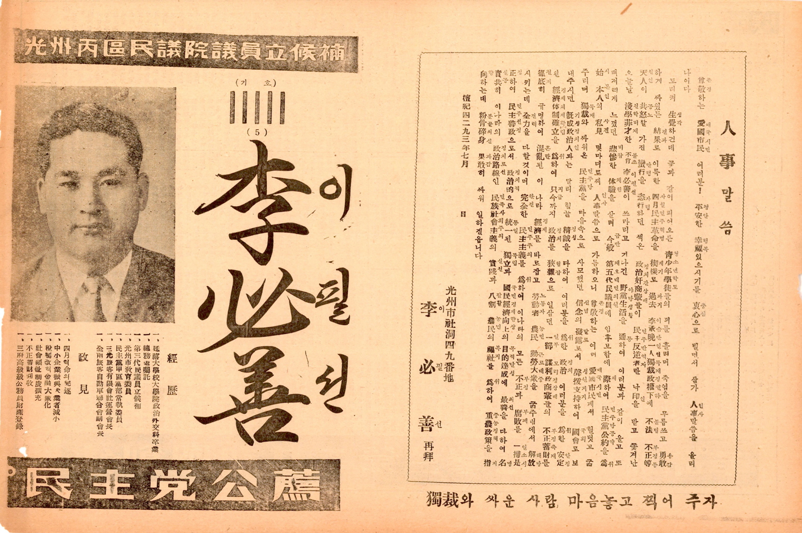 제5대 민의원의원선거 이필선 후보 선거공보