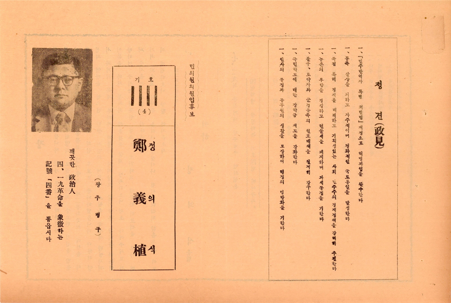 제5대 민의원의원선거 정의식 후보 선거공보