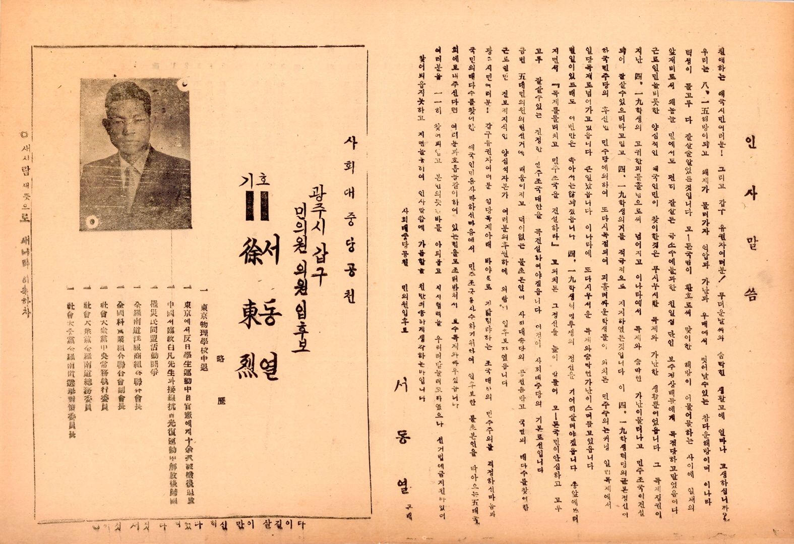 제5대 민의원의원선거 서동열 후보 선거공보