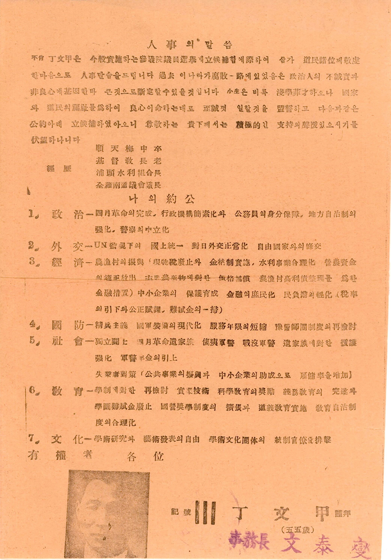 제1대 참의원의원선거 정문갑 후보 선거공보