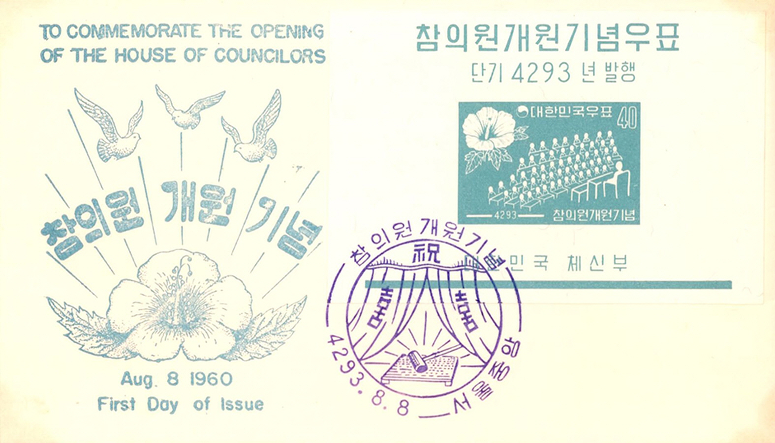 제1대 참의원 개원기념 초일봉피 (1)