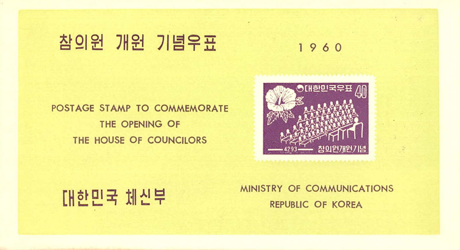 제1대 참의원 개원 기념우표