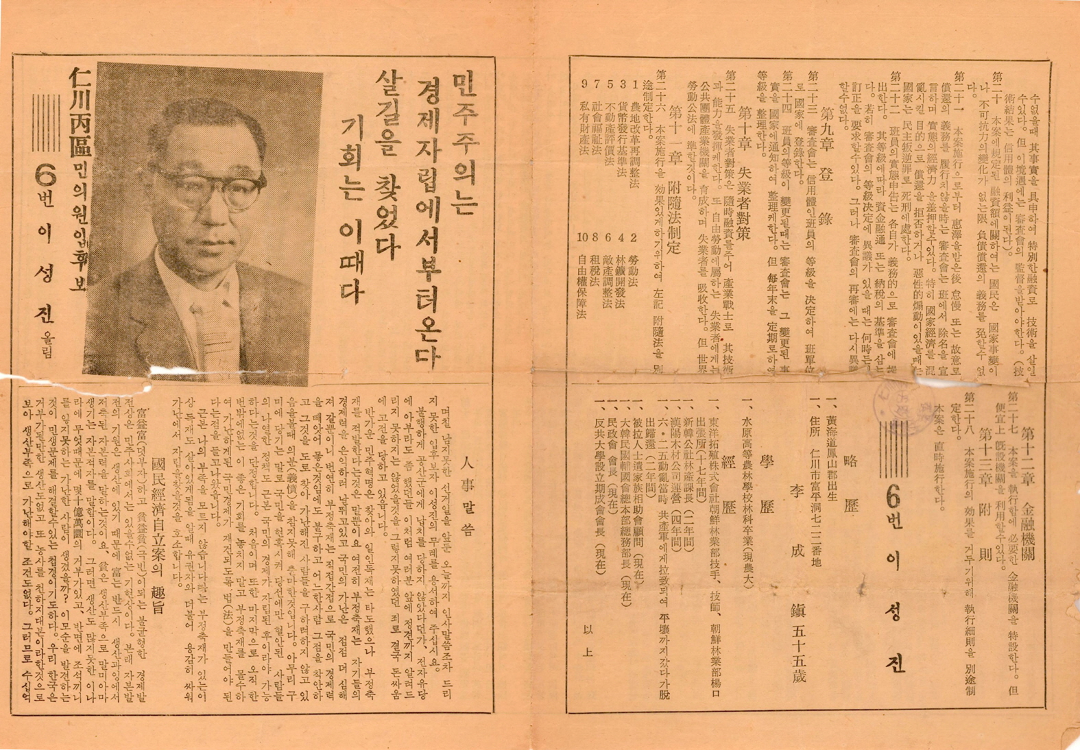 제5대 민의원의원선거 이성진 후보 선전문서