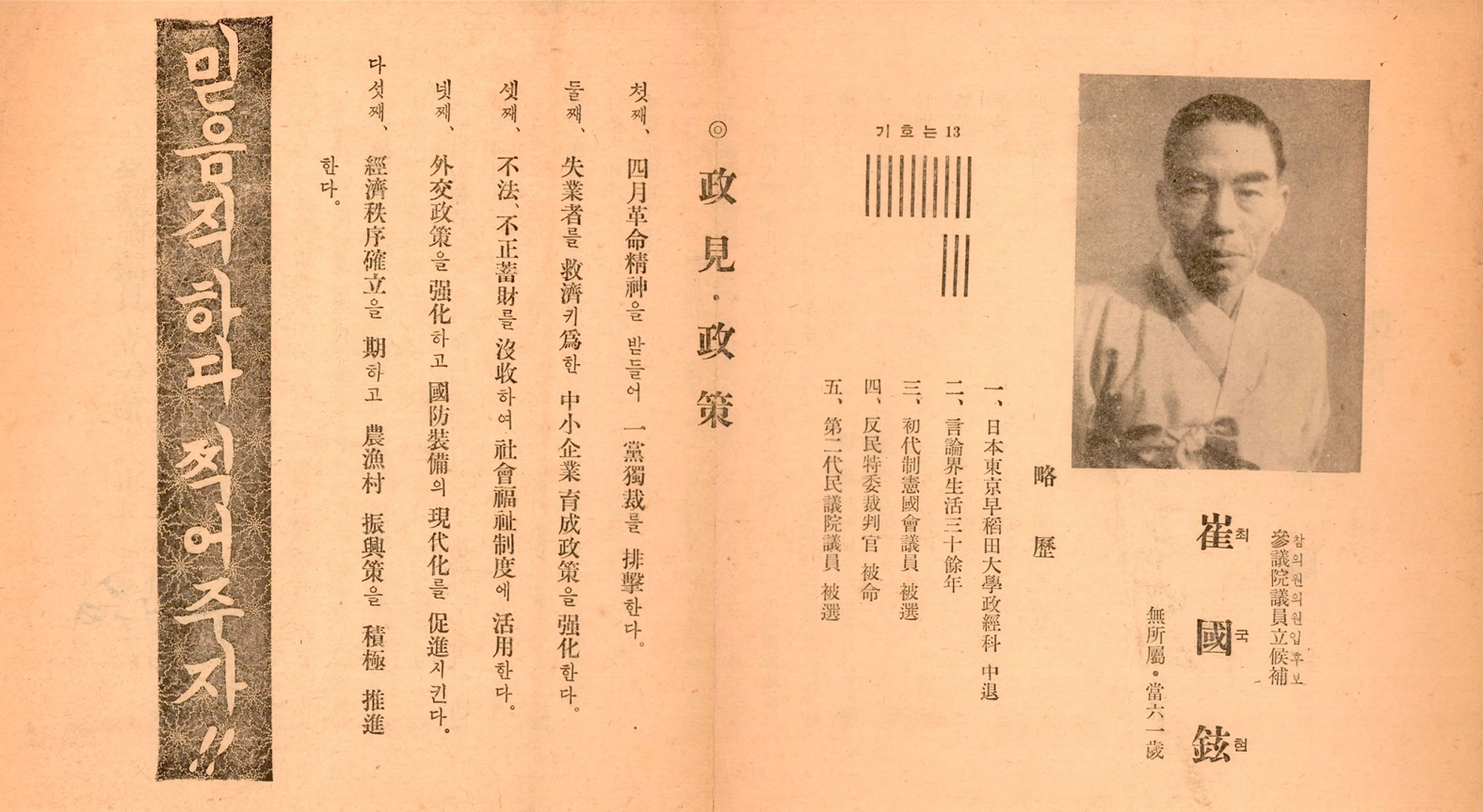 제1대 참의원의원선거 최국현 후보 선전문서