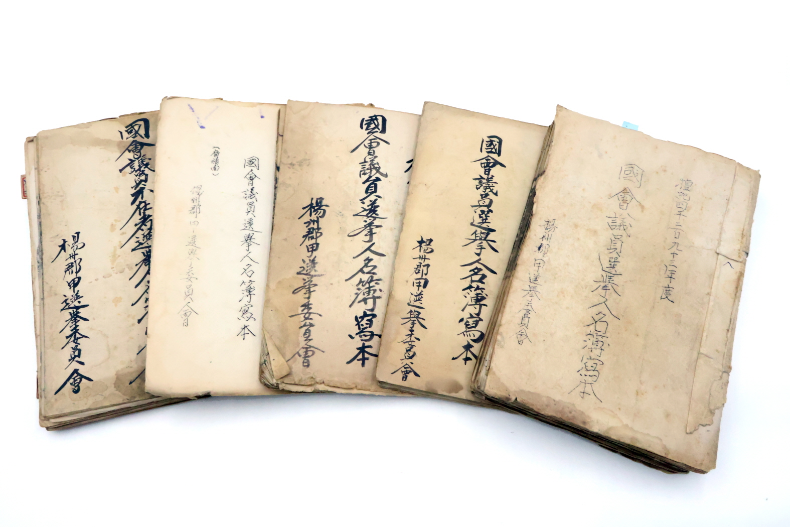 제5대 국회의원선거 선거인명부 사본