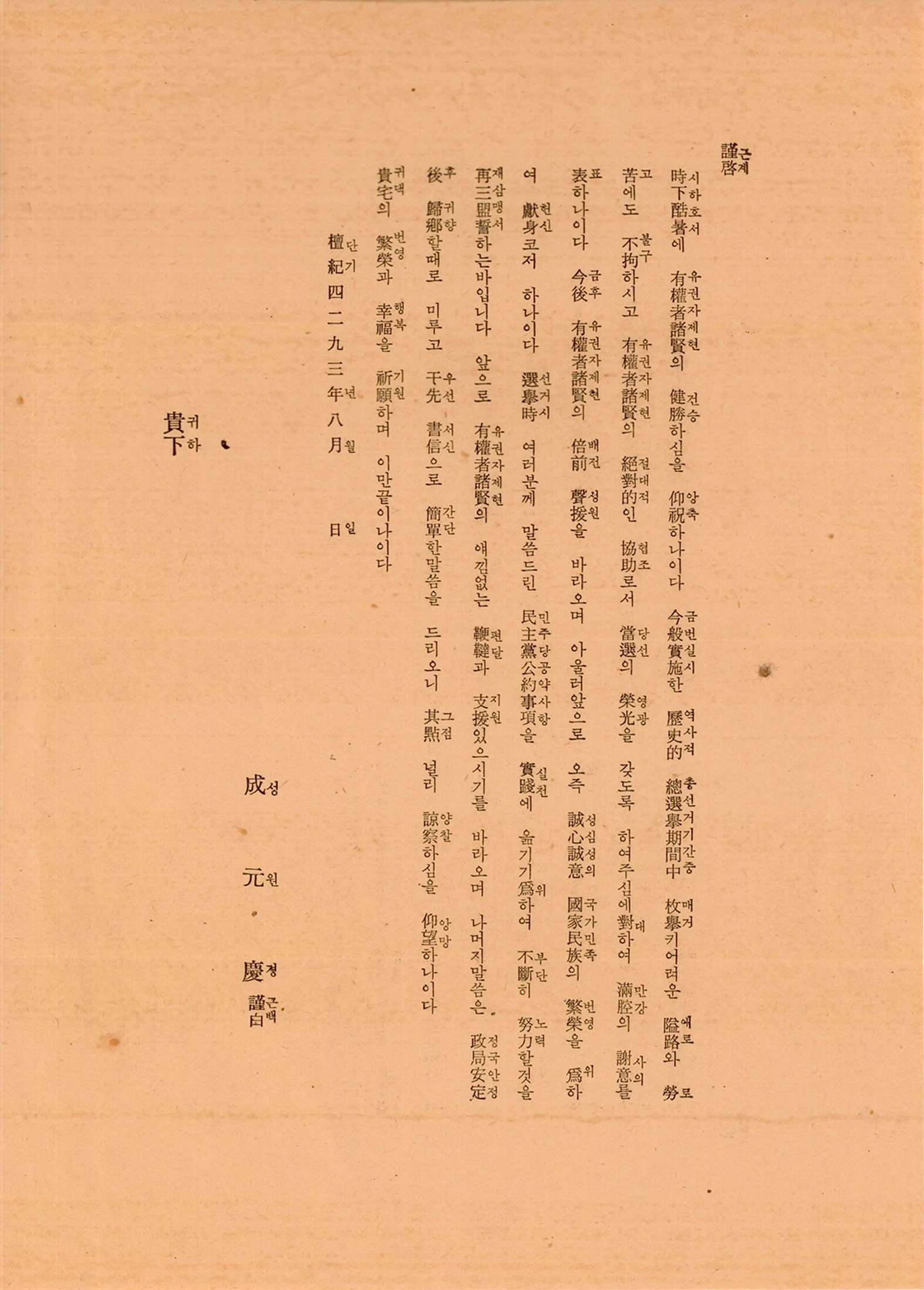 제5대 민의원의원선거 성원경 후보 당선사례문