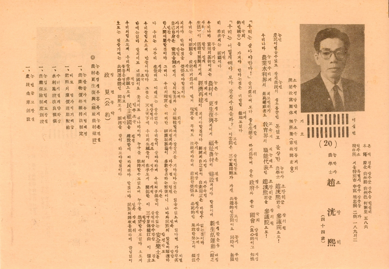 제1대 참의원의원선거 조광희 후보 선거공보