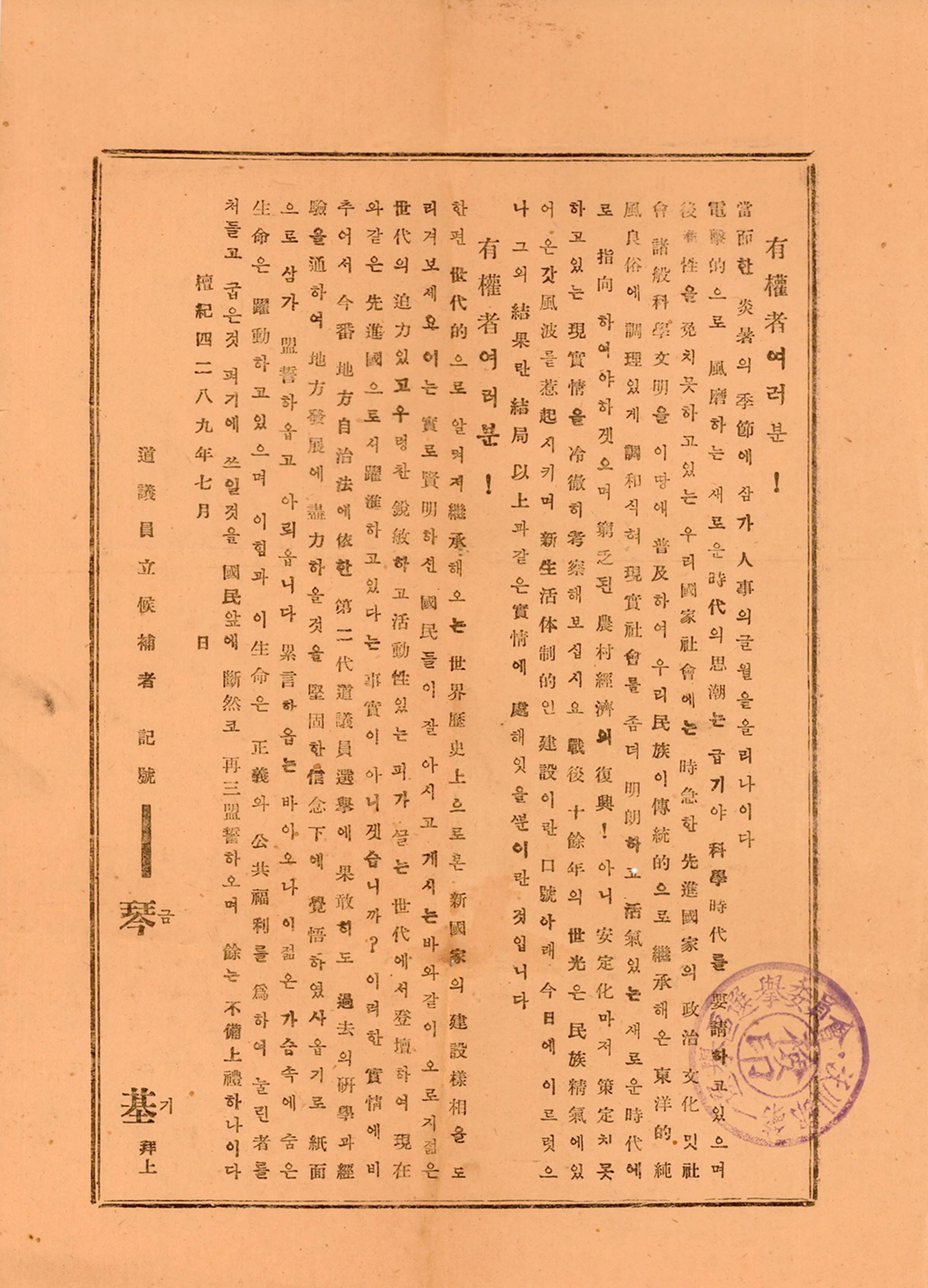 1956년 충북도의회의원선거 금기 후보 선전문서