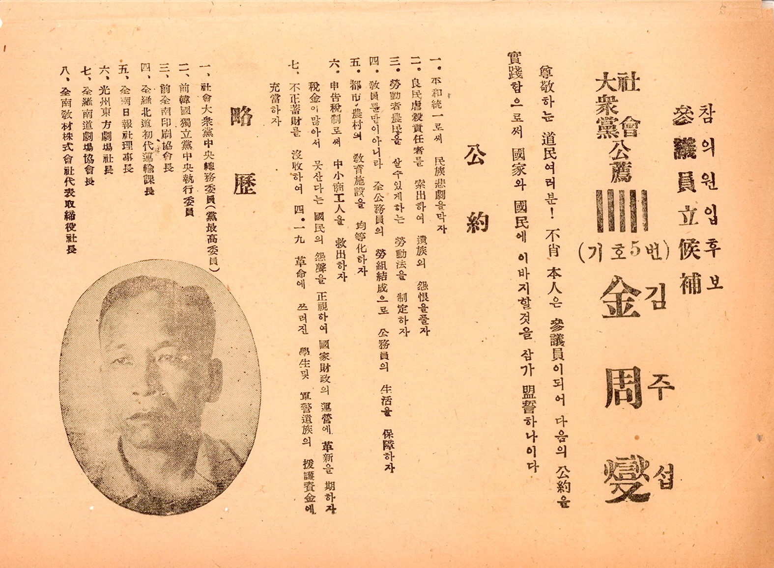 제1대 참의원의원선거 김주섭 후보 선거공보