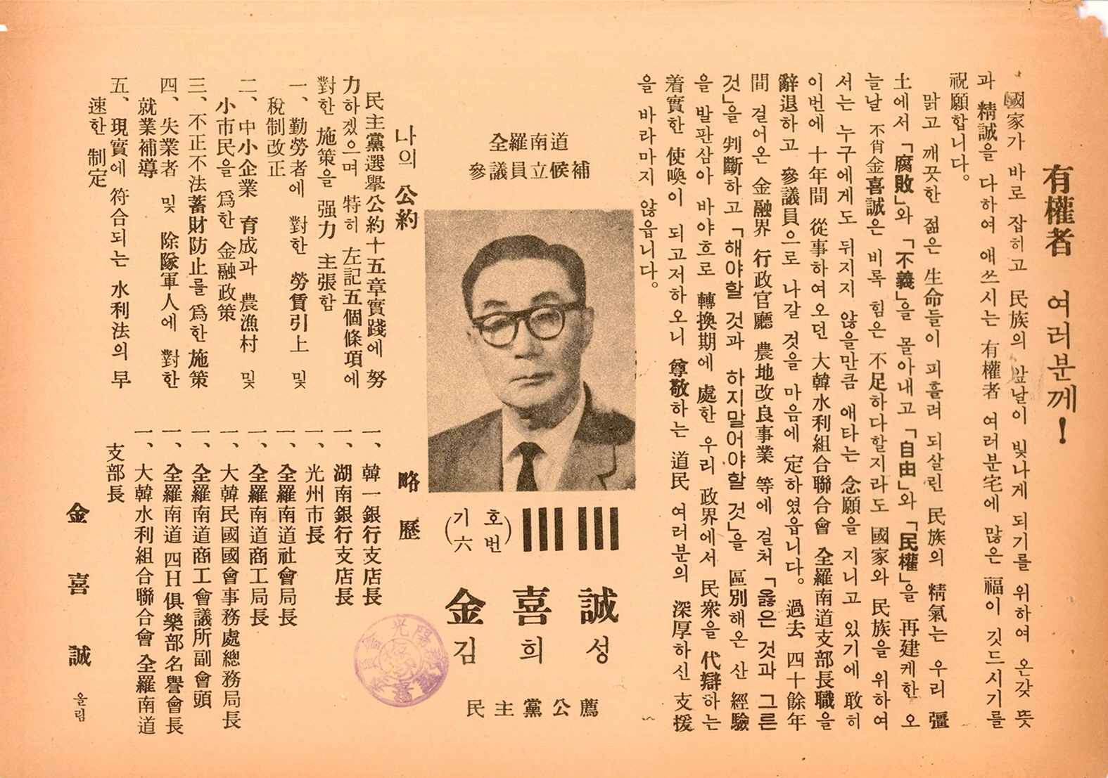 제1대 참의원의원선거 김희성 후보 선거공보