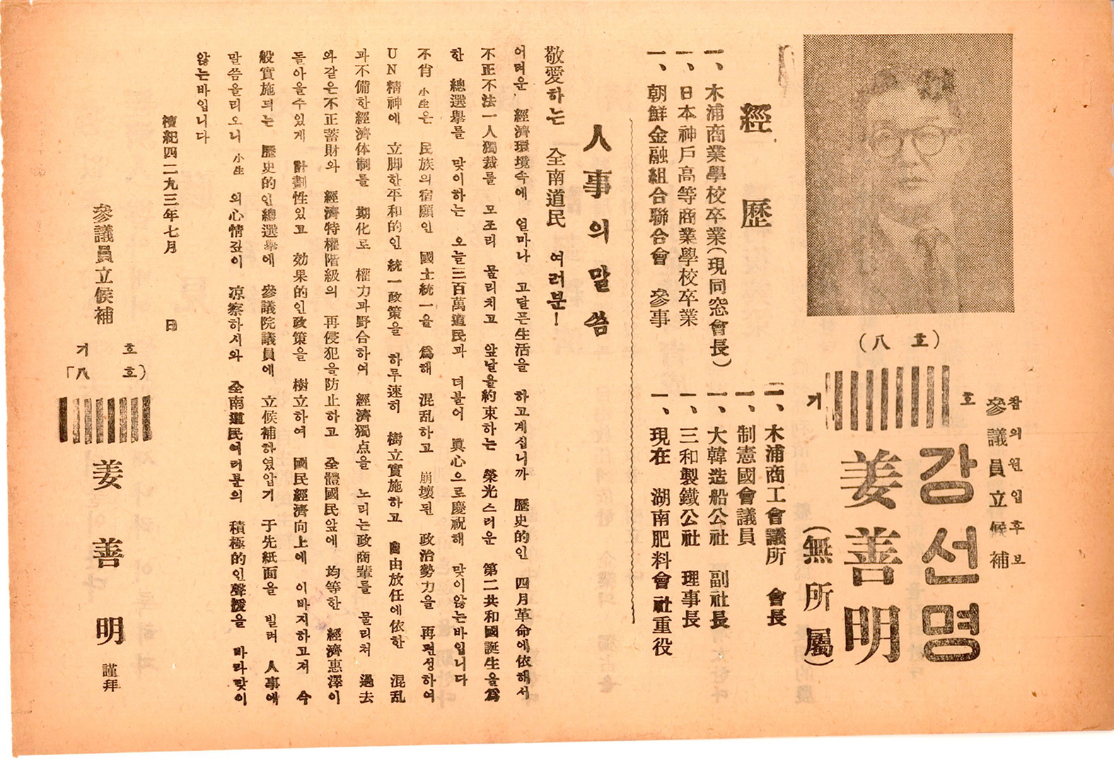 제1대 참의원의원선거 강선명 후보 선거공보