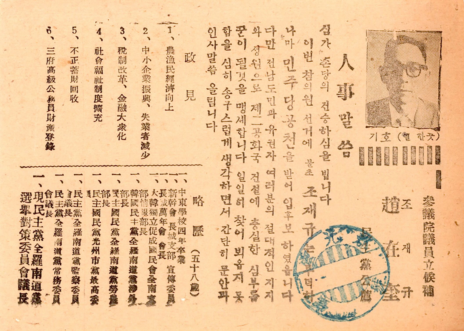 제1대 참의원의원선거 조재규 후보 선거공보