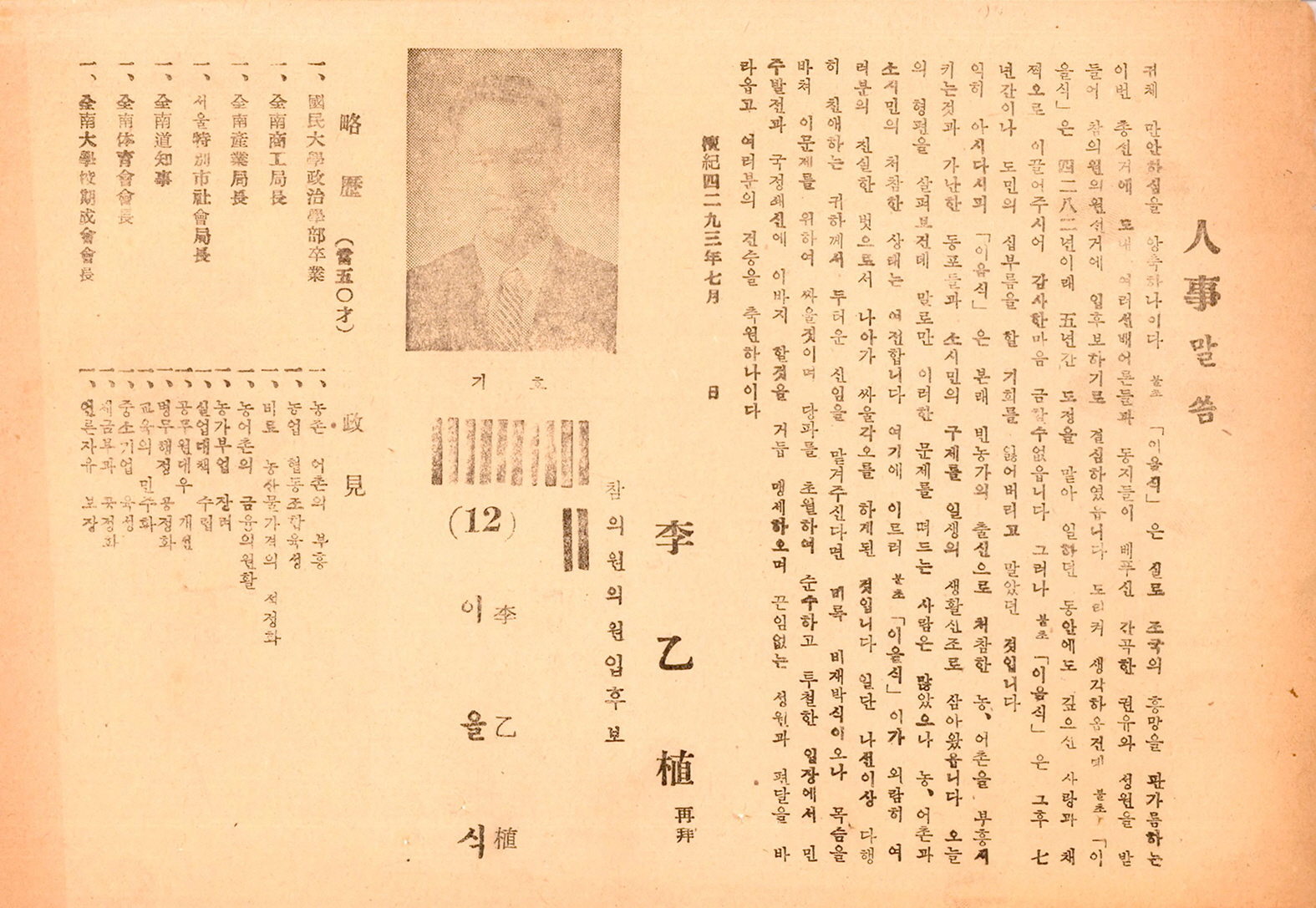 제1대 참의원의원선거 이을식 후보 선거공보