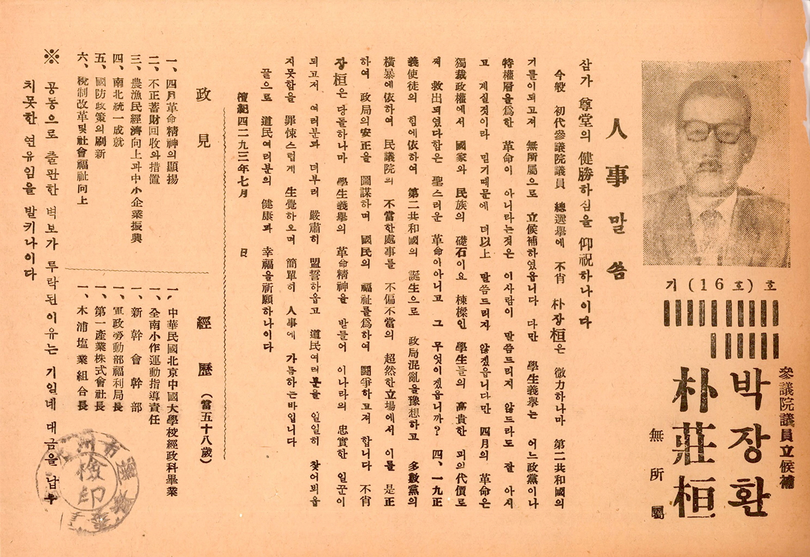 제대 참의원의원선거 박장환 후보 선거공보