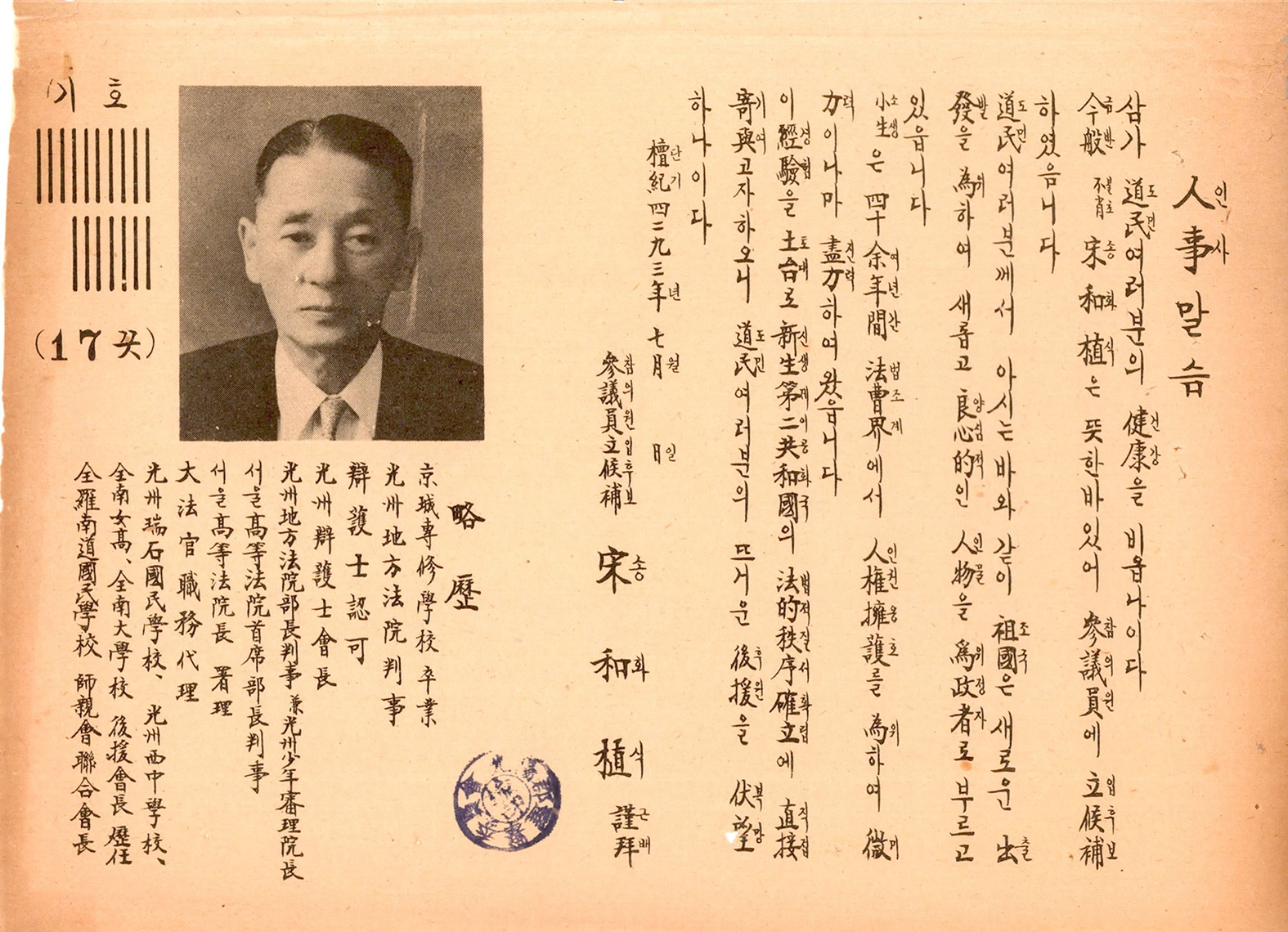 제1대 참의원의원선거 송화식 후보 선거공보