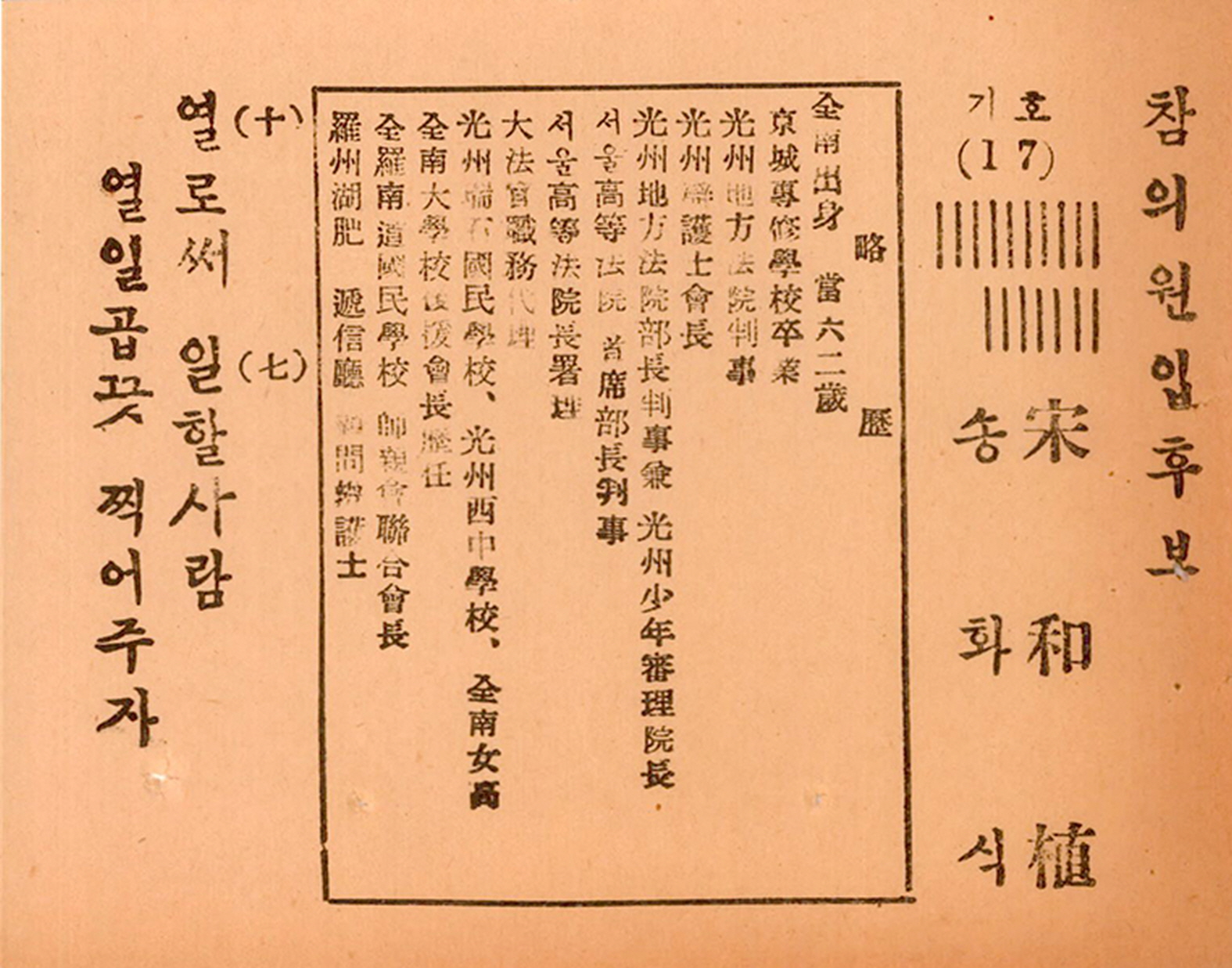 제1대 참의원의원선거 송화식 후보 명함형 소형인쇄물