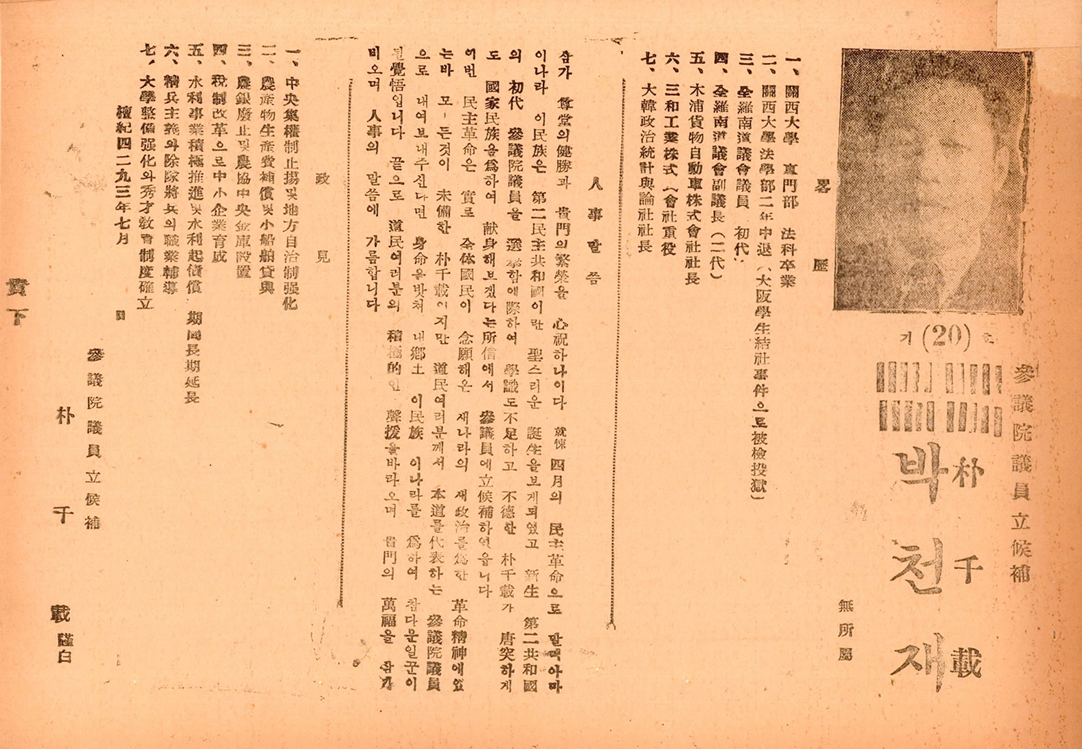 제1대 참의원의원선거 박천재 후보 선거공보