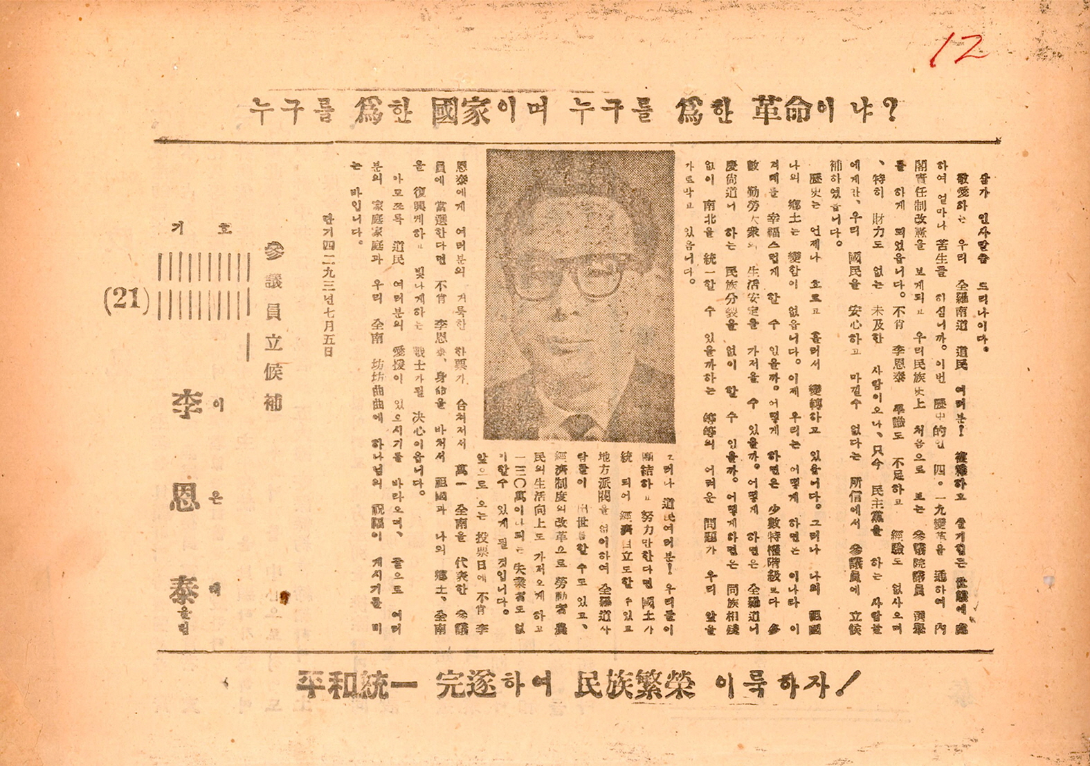 제1대 참의원의원선거 이은태 후보 선거공보