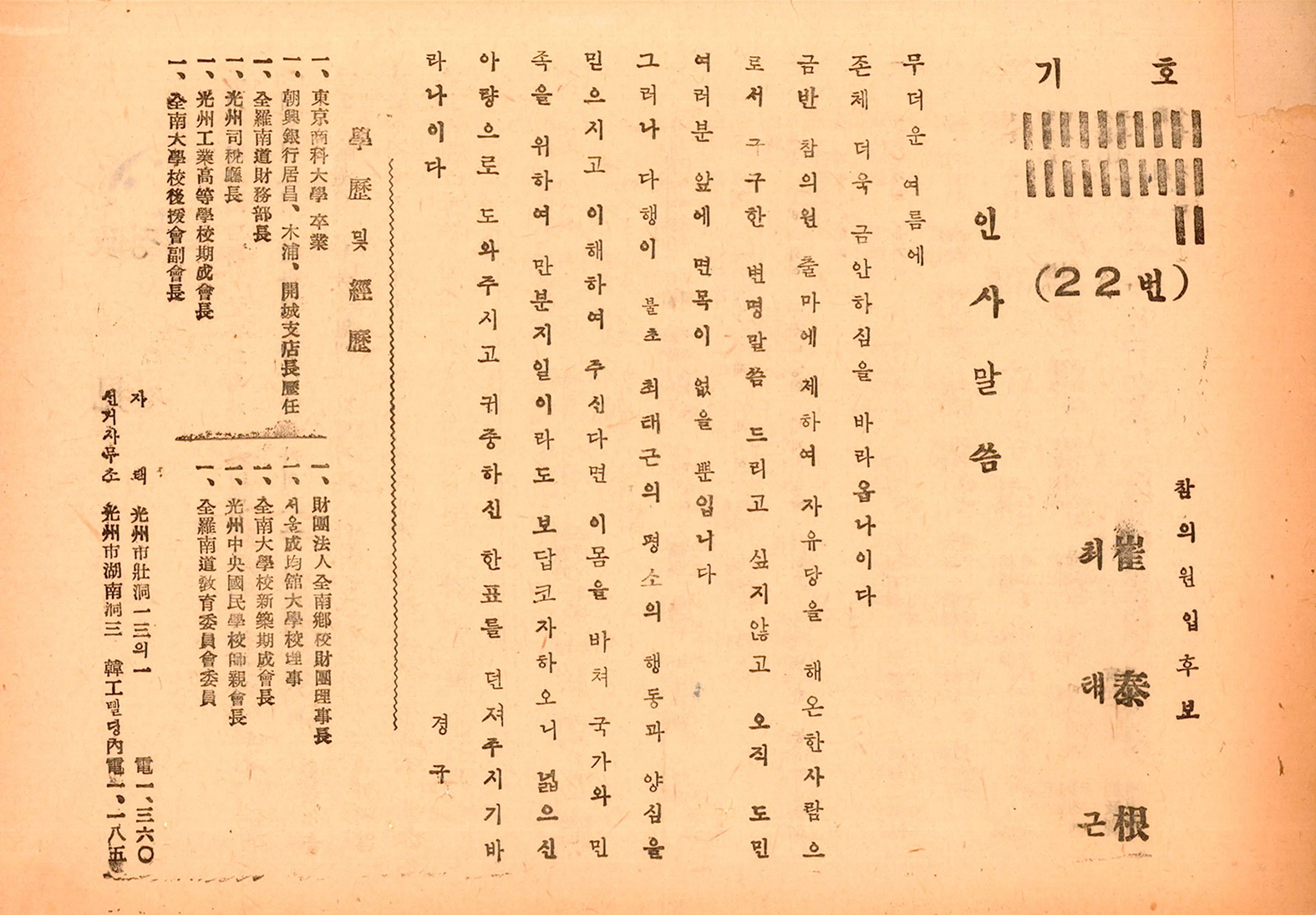 제1대 참의원의원선거 최태근 후보 선거공보