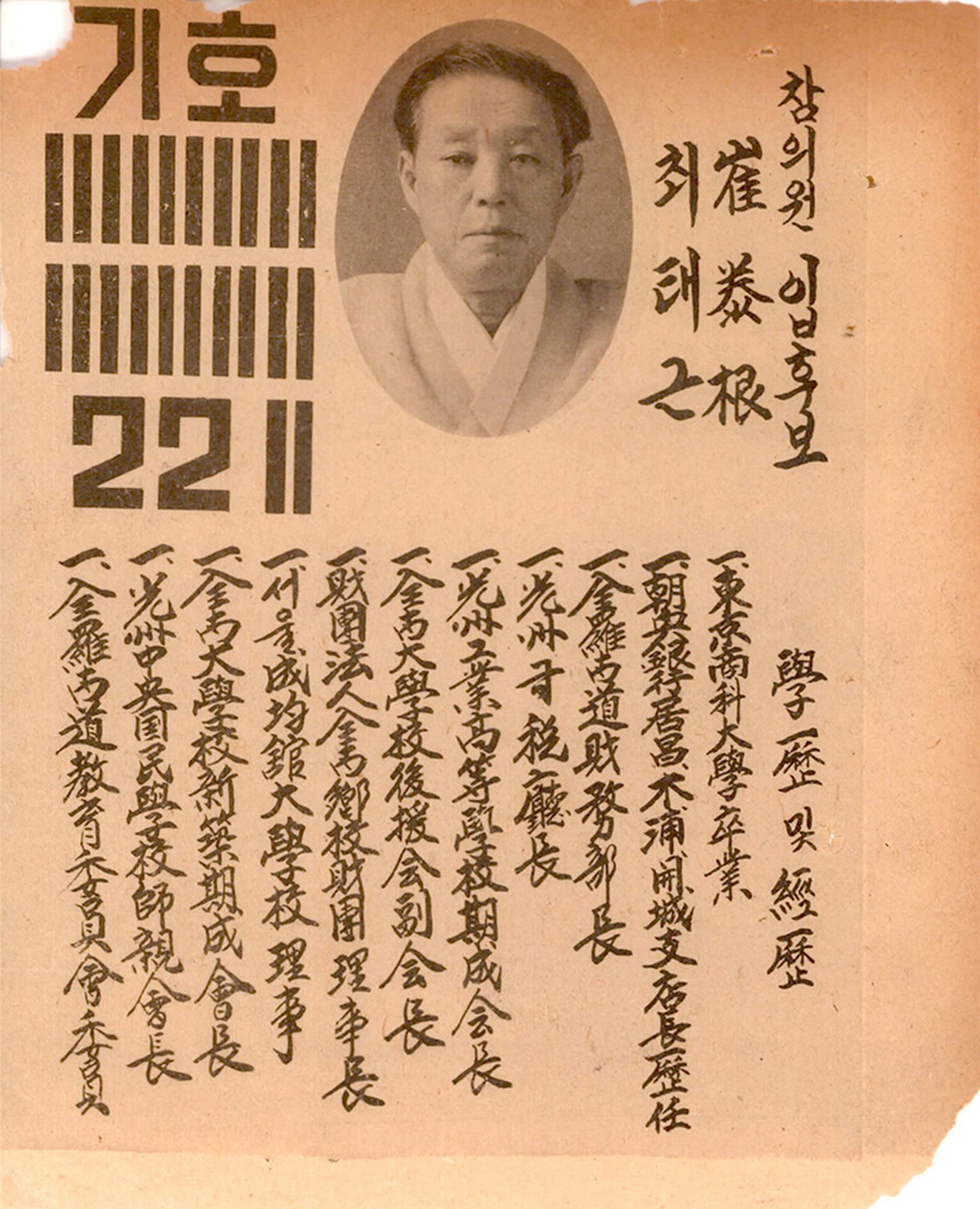 제1대 참의원의원선거 최태근 후보 소형인쇄물