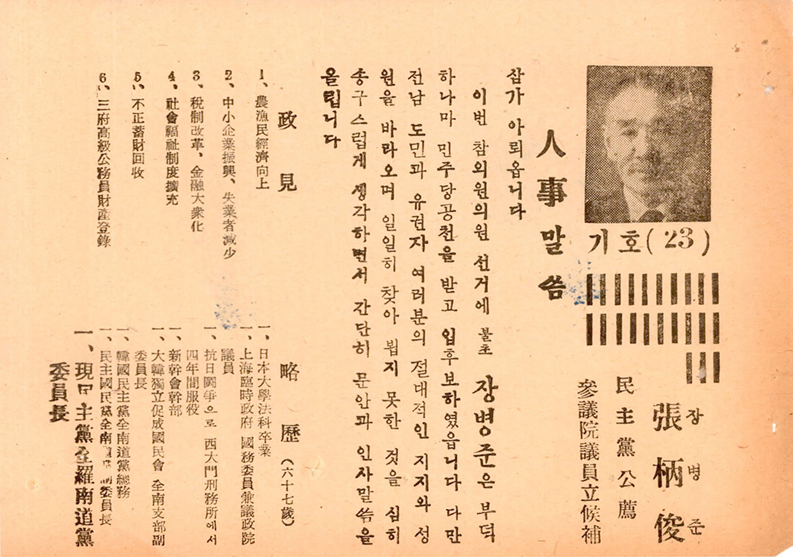 제1대 참의원의원선거 장병준 후보 선거공보