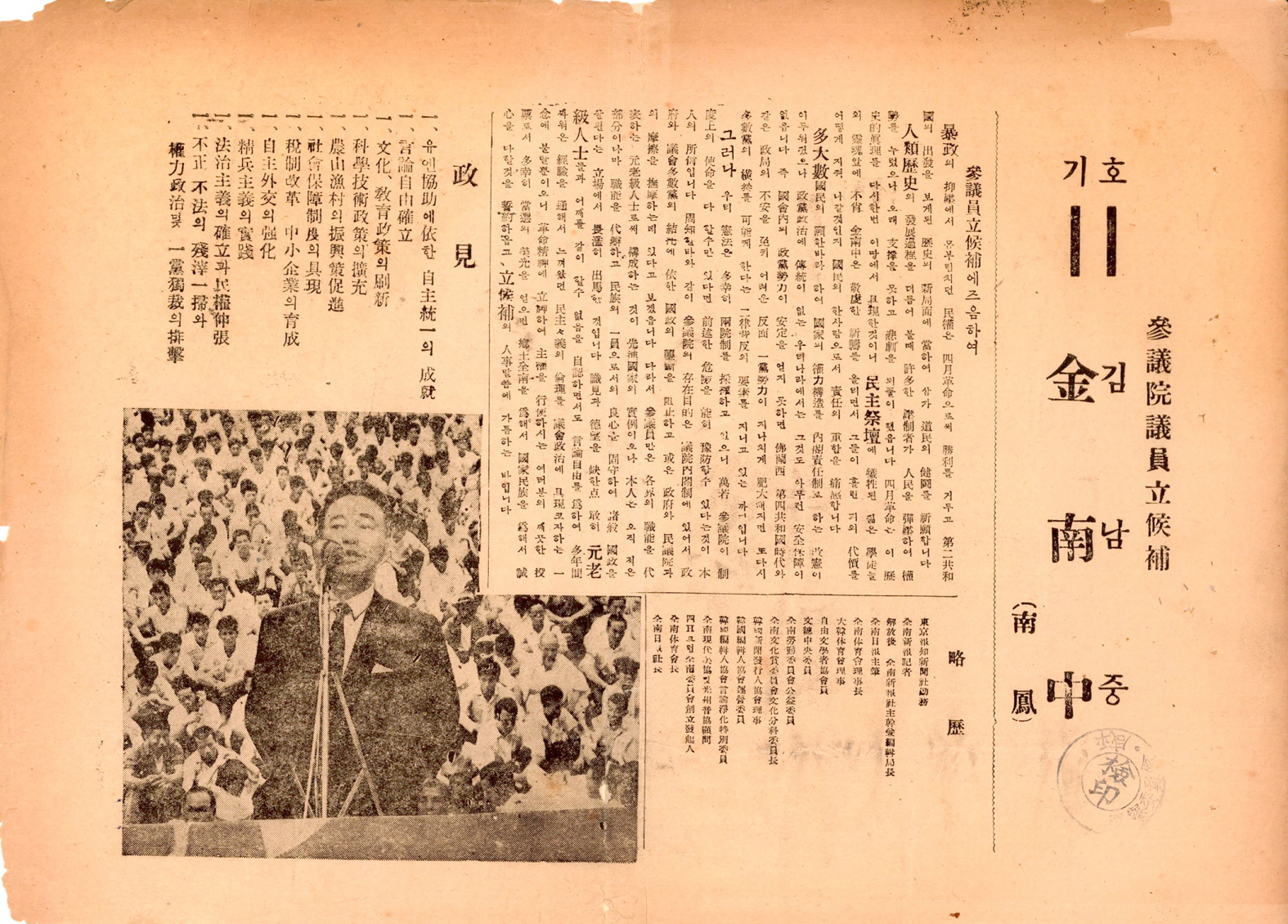 제1대 참의원의원선거 김남중 후보 선거공보