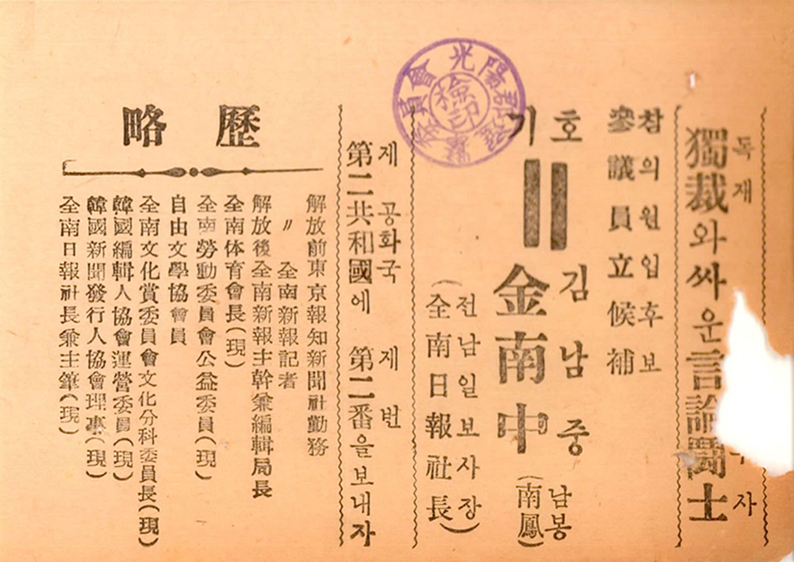 제1대 참의원의원선거 김남중 후보 명함형 소형인쇄물