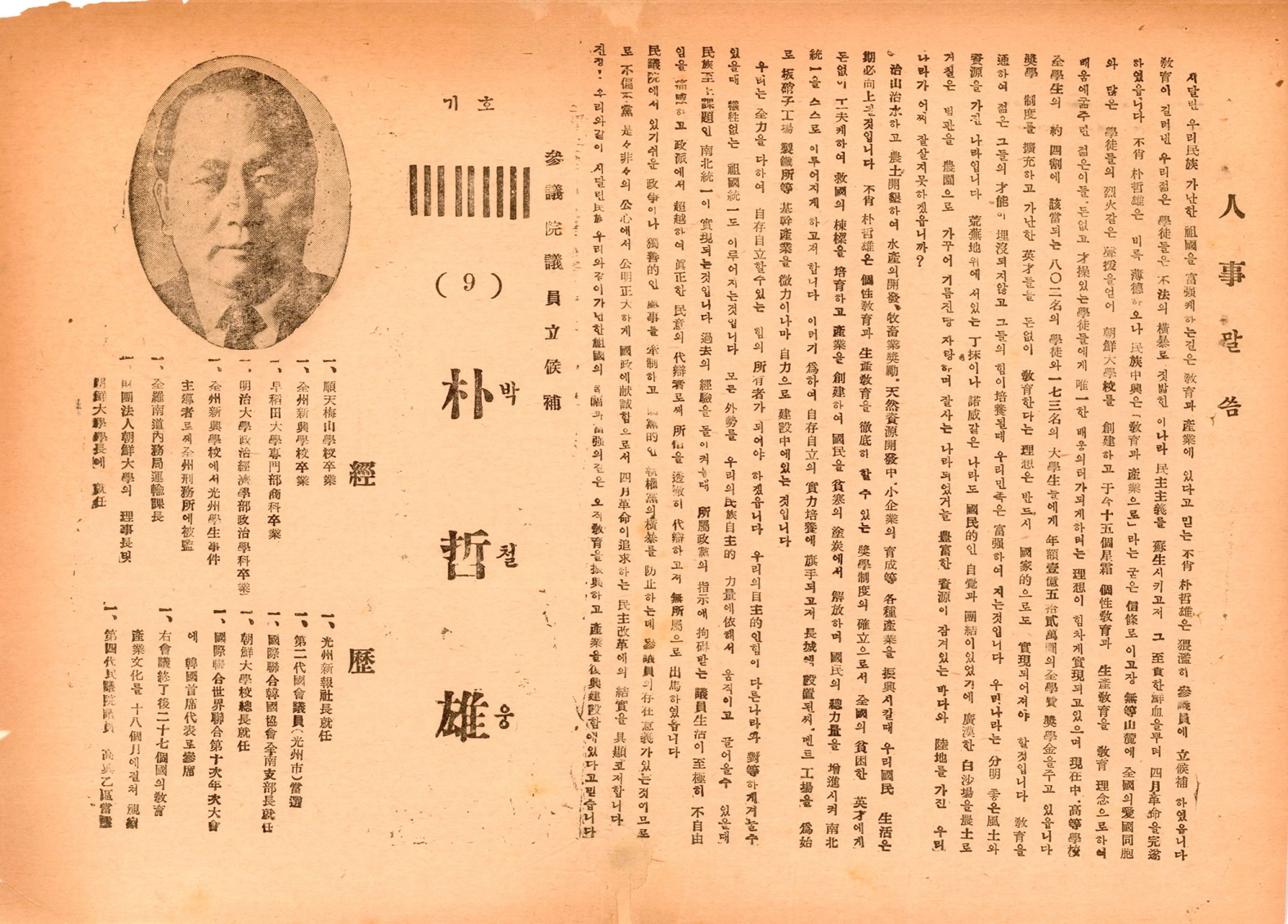 제1대 참의원의원선거 박철웅 후보 선거공보