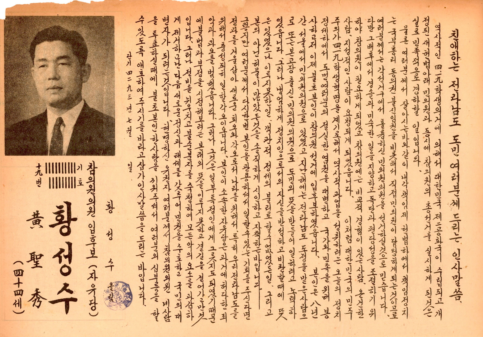 제1대 참의원의원선거 황성수 후보 선거공보