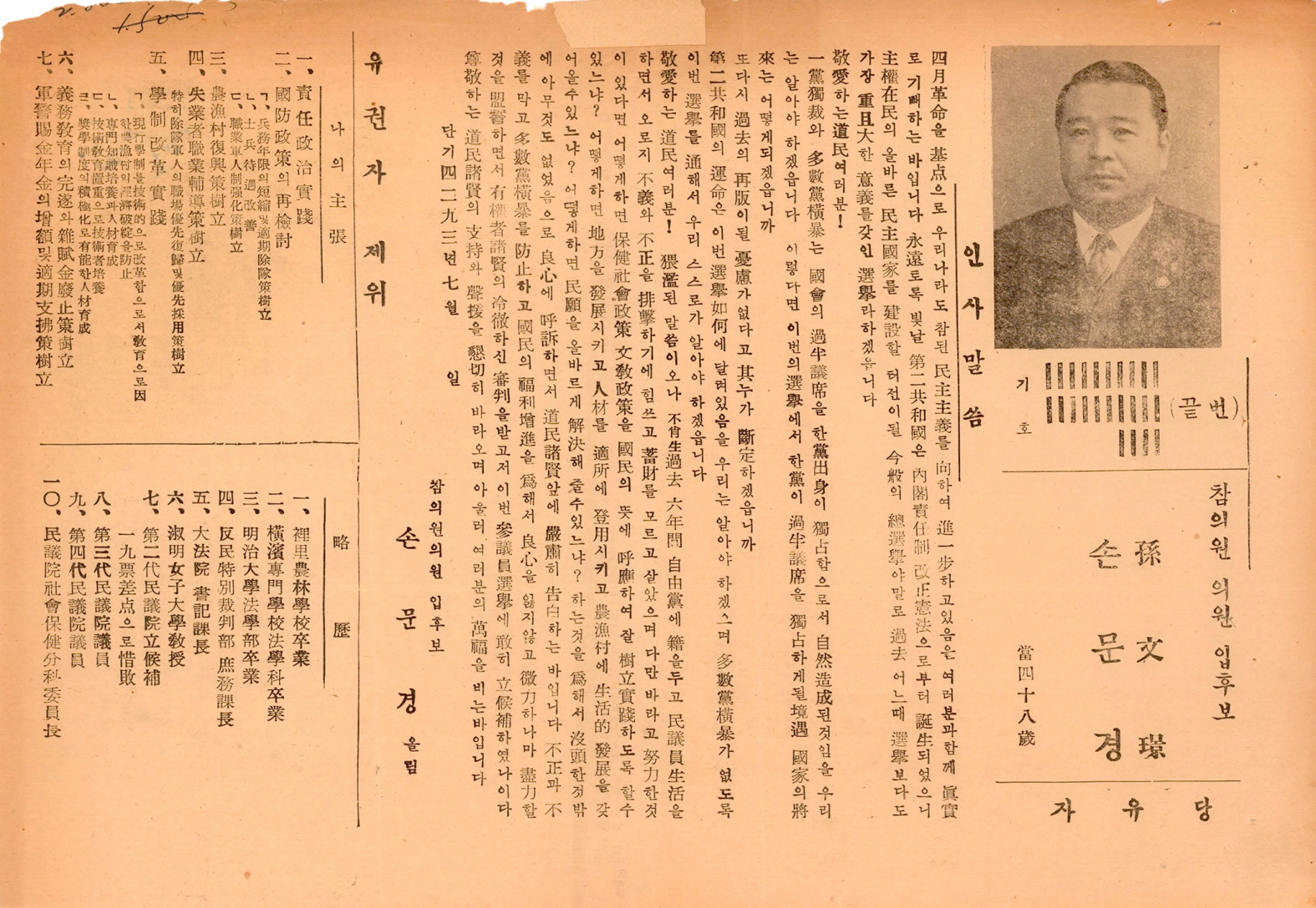 제1대 참의원의원선거 손문경 후보 선거공보