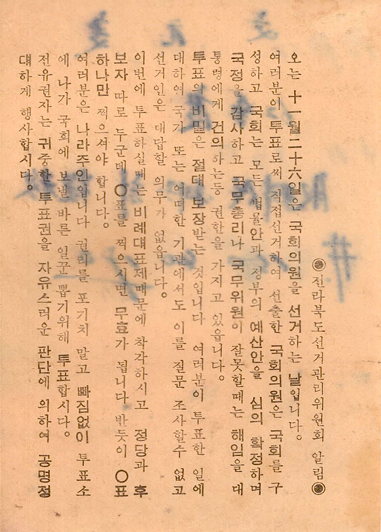 제6대 국회의원선거 홍보안내문