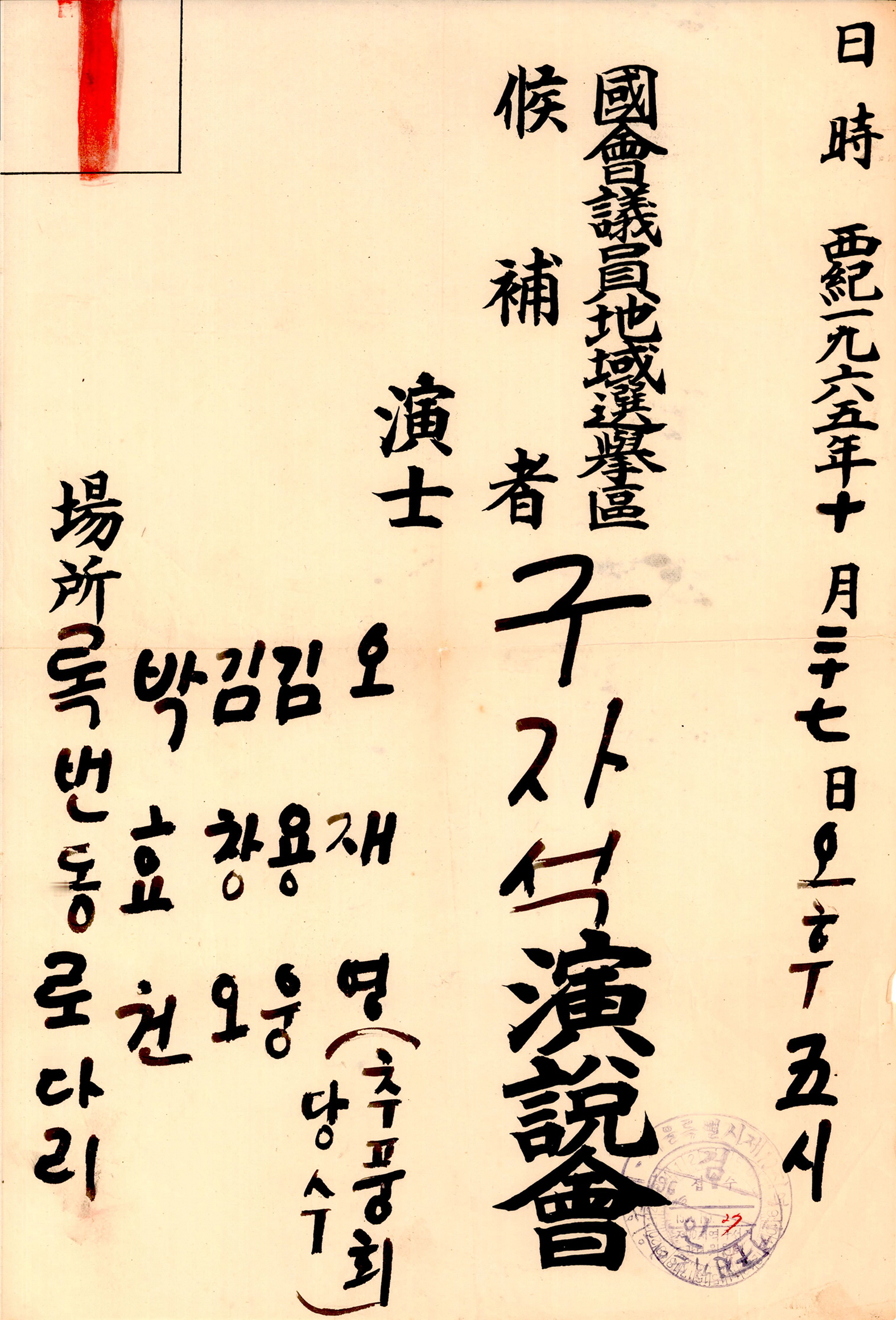 제6대 국회의원 보궐선거 구자석 후보 개인연설회 선전벽보