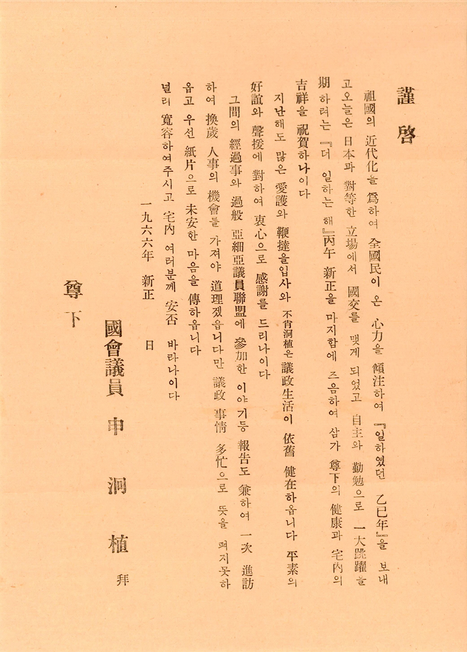 제6대 국회의원 신형식 연하장