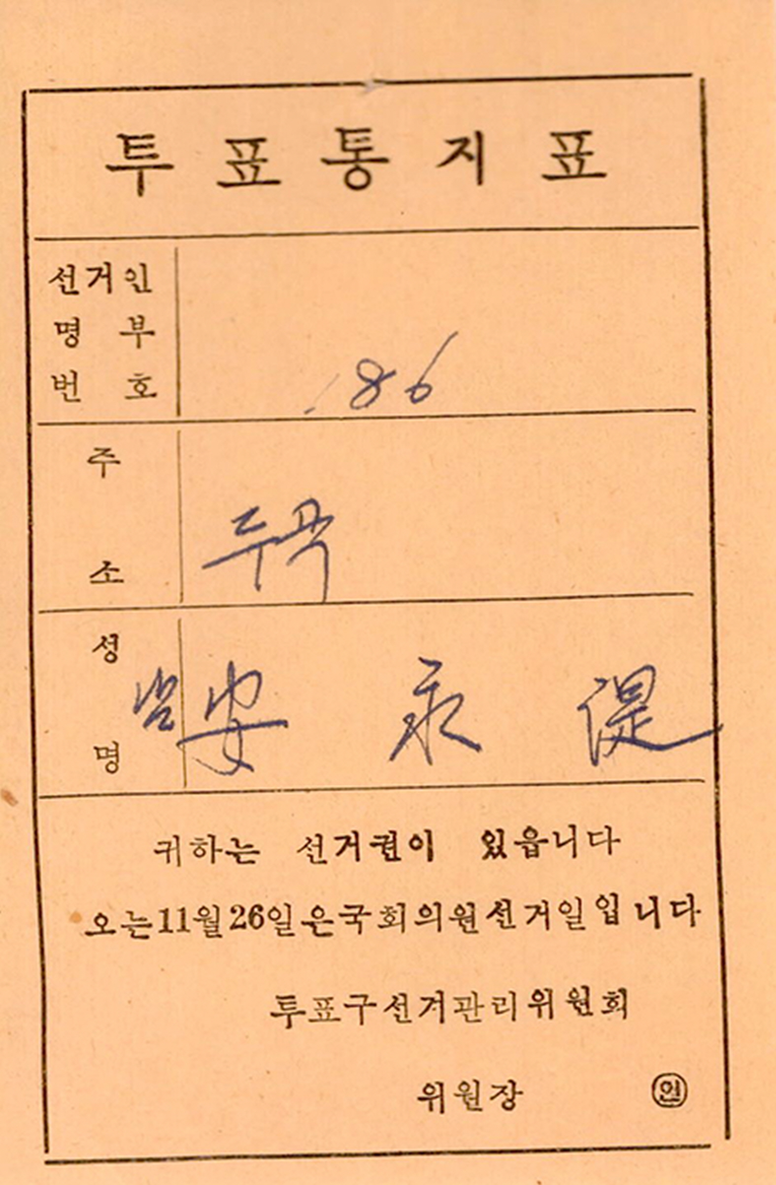 제6대 국회의원선거 투표통지표(안영식)