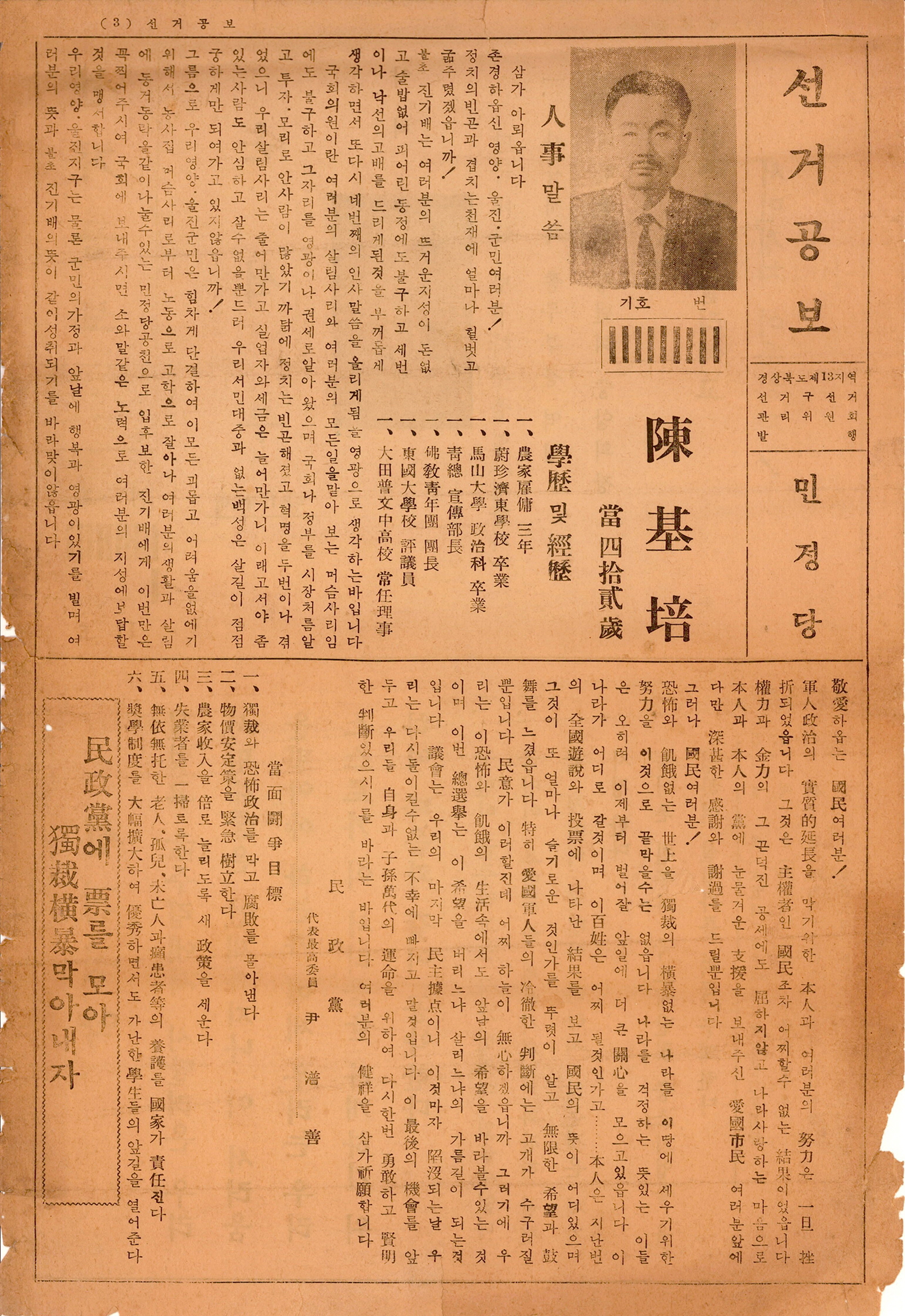 제6대 국회의원선거 진기배 손석우 후보 선거공보