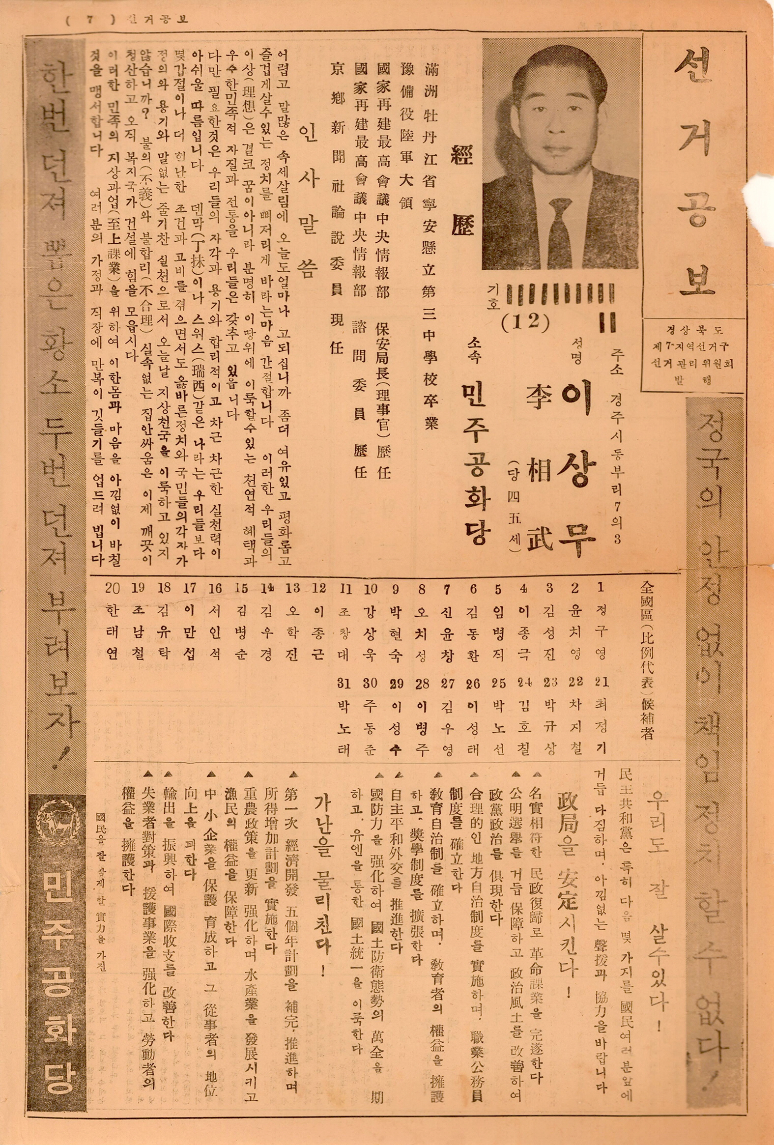 제6대 국회의원선거 이상무 후보 선거공보 및 안내문