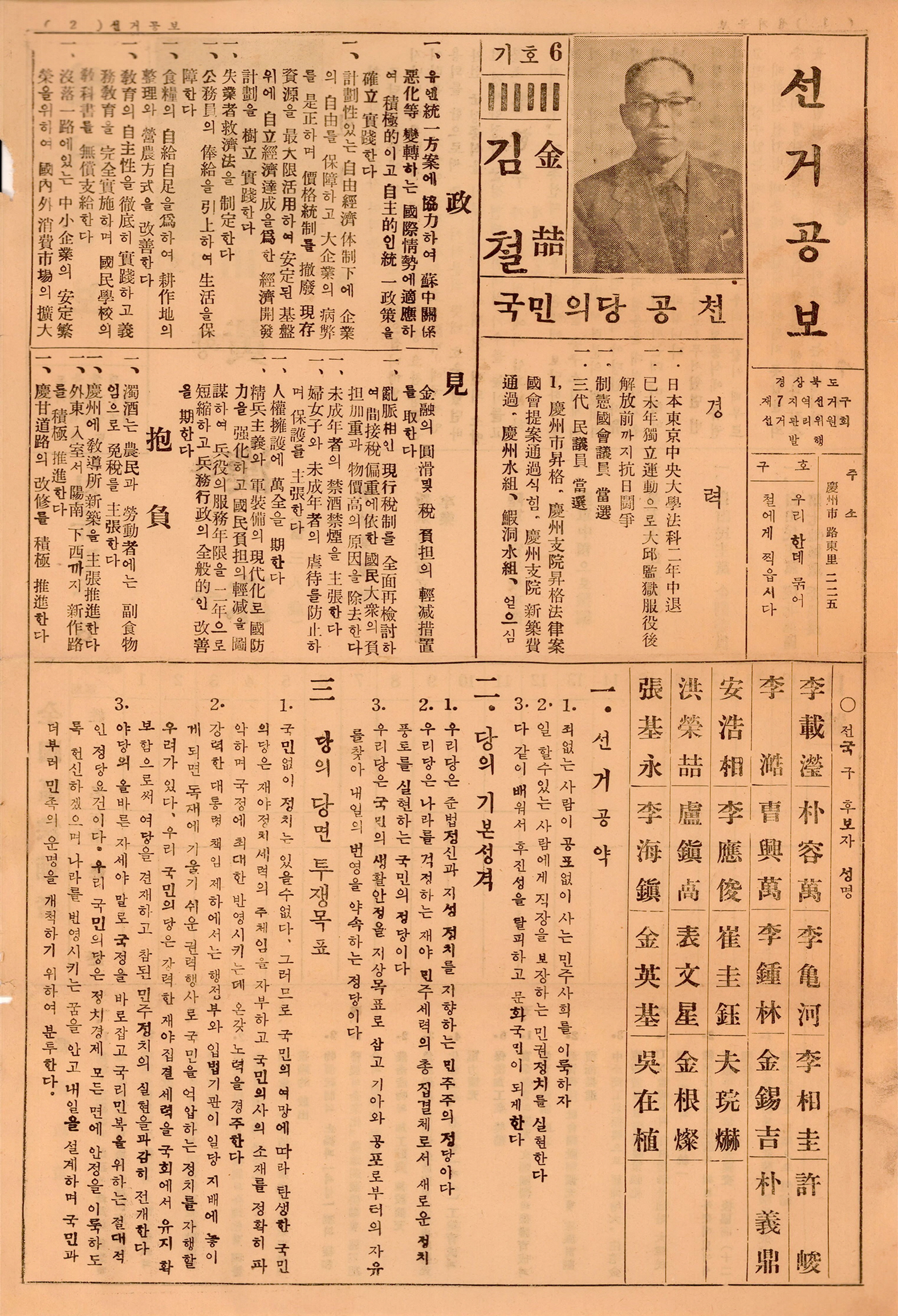 제6대 국회의원선거 김철 황한수 후보 선거공보